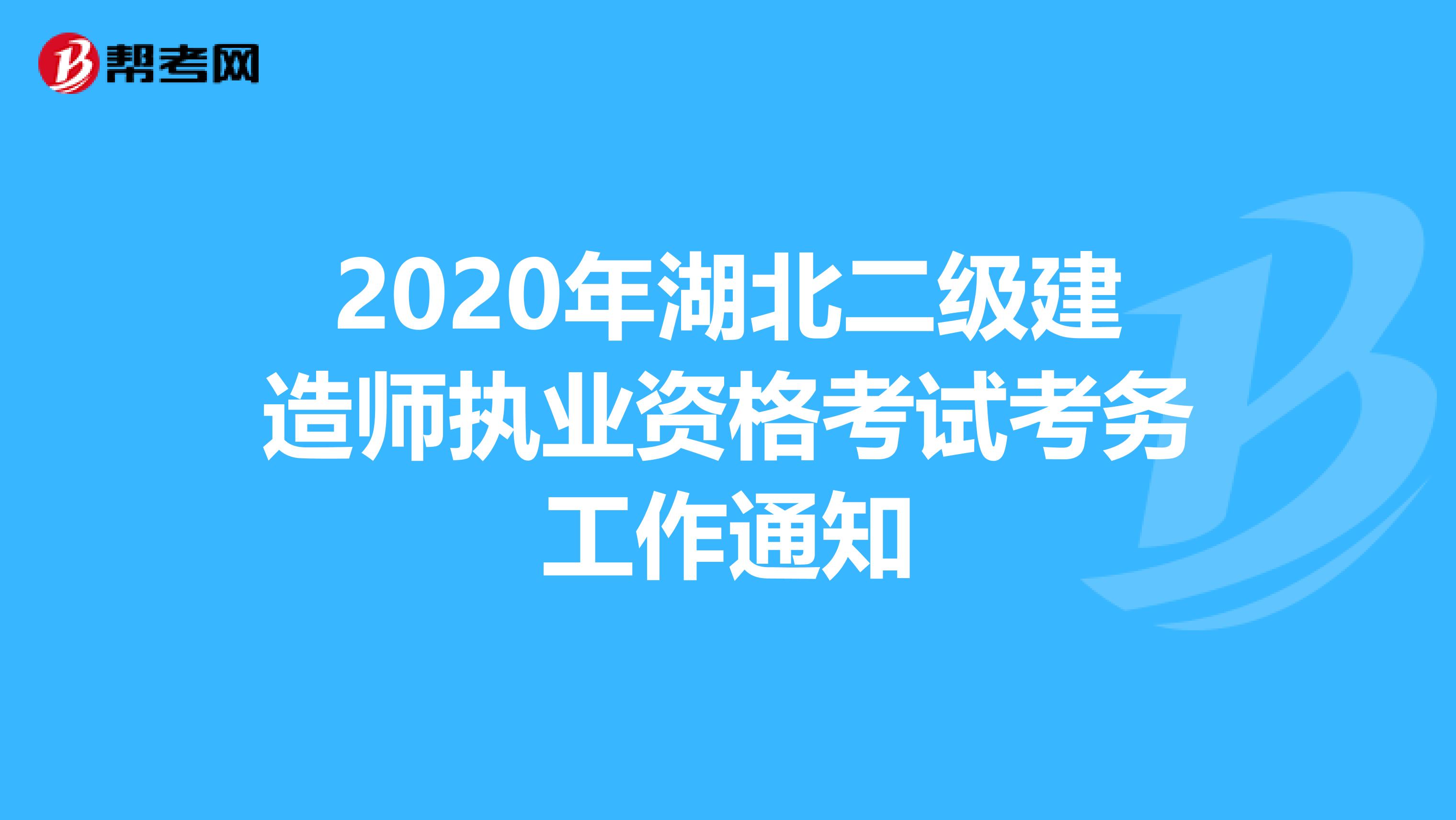 2020年湖北二级建造师执业资格考试考务工作通知