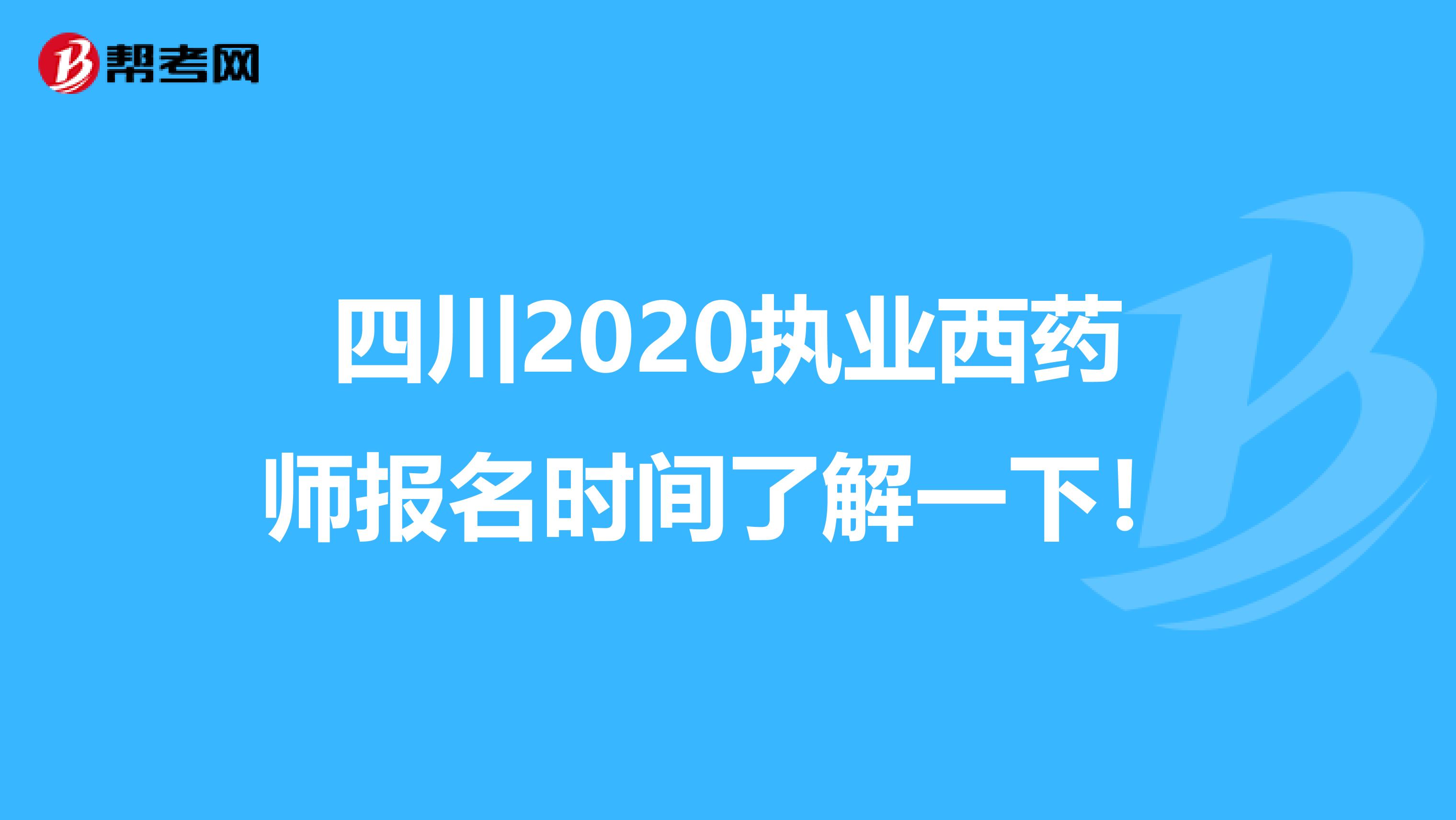 四川2020執業西藥師報名時間了解一下！