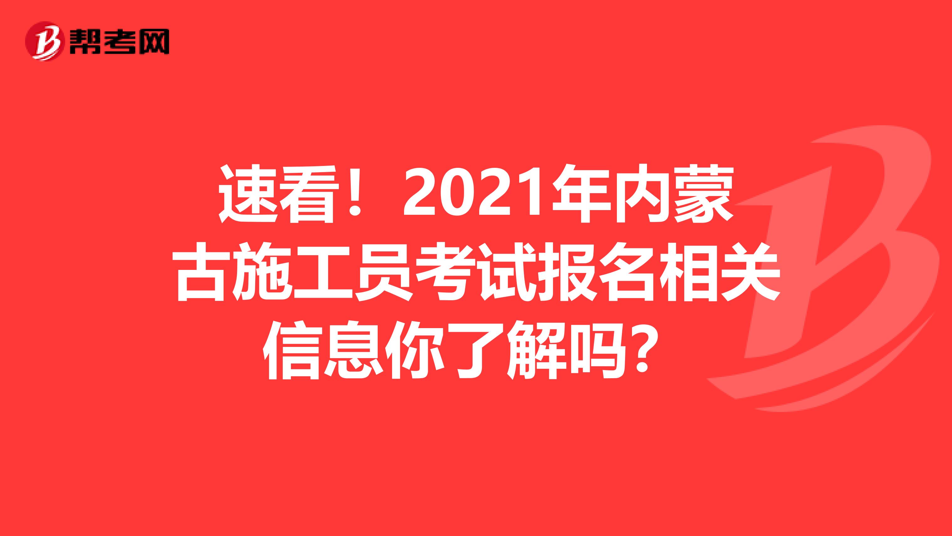速看！2021年内蒙古施工员考试报名相关信息你了解吗？