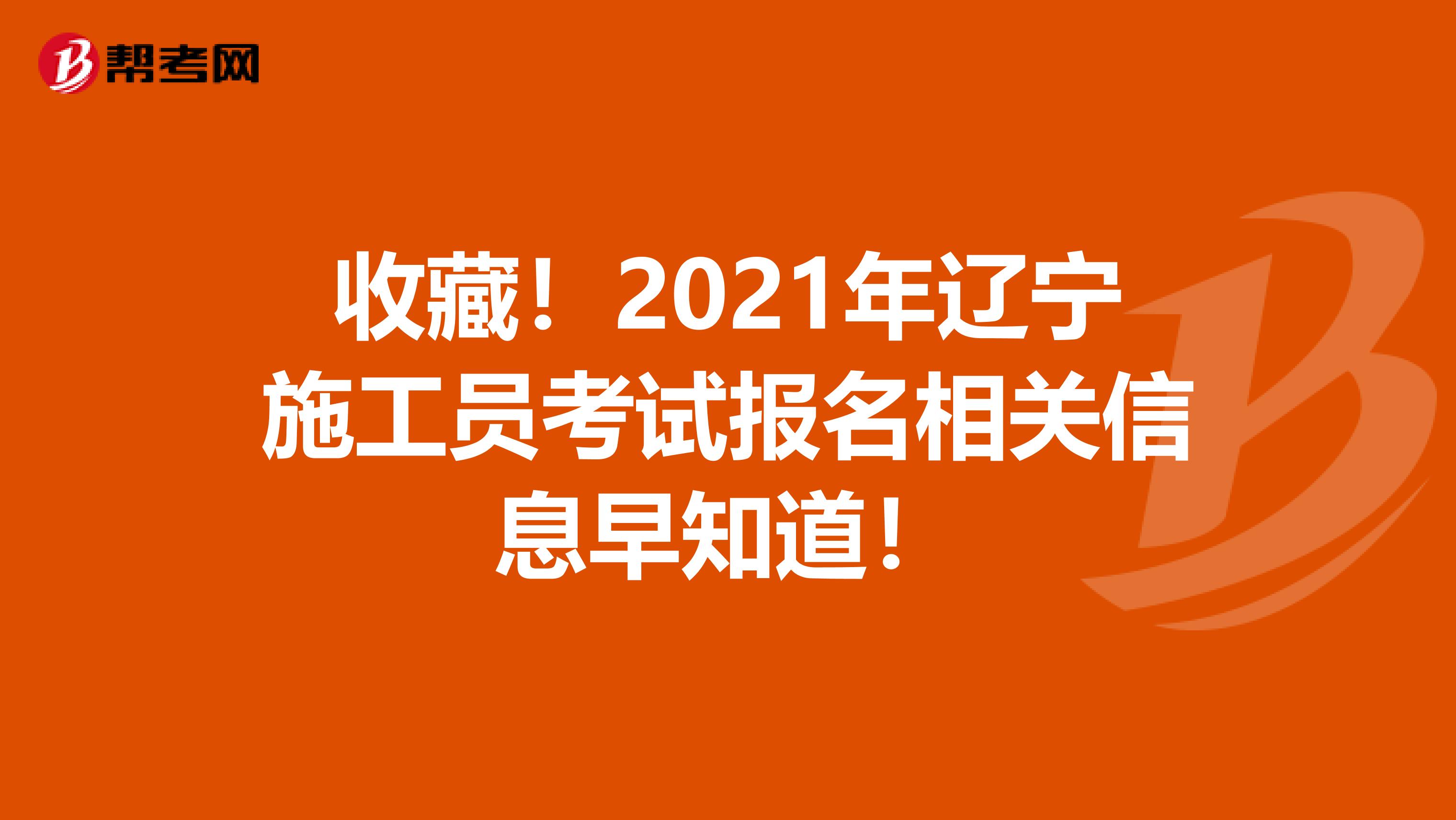 收藏！2021年辽宁施工员考试报名相关信息早知道！