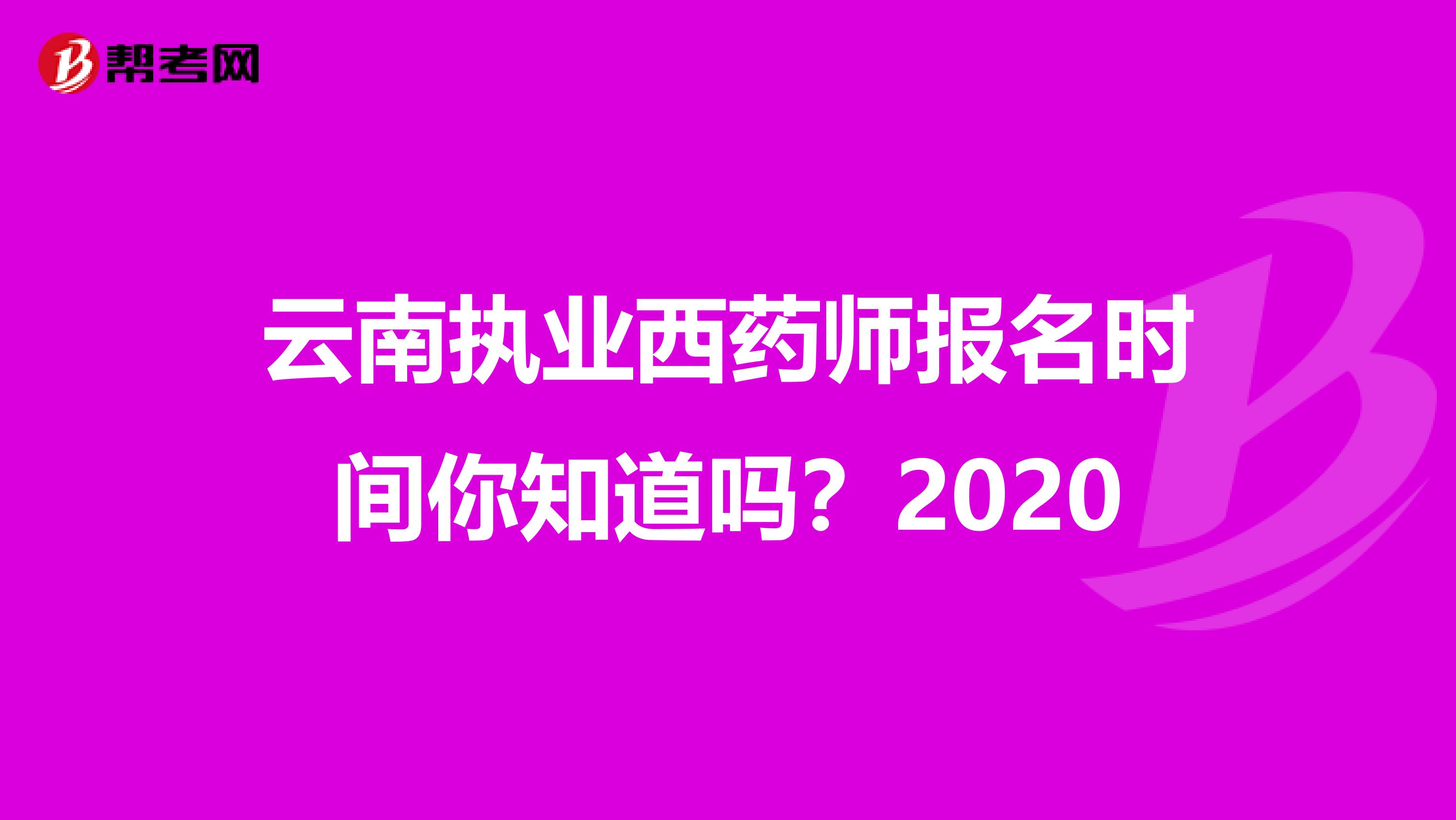 云南执业西药师报名时间你知道吗？2020