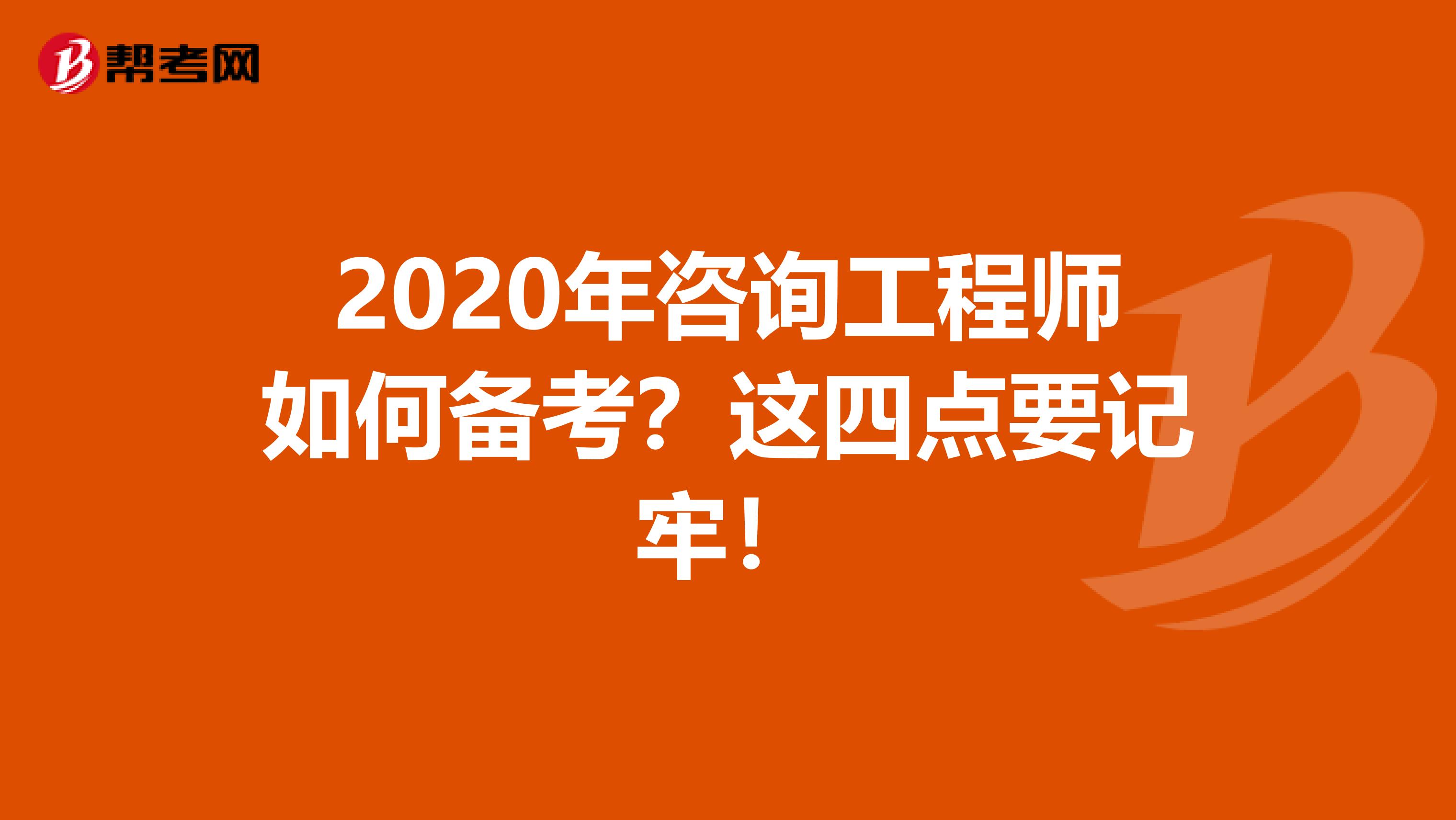 2020年咨询工程师如何备考？这四点要记牢！