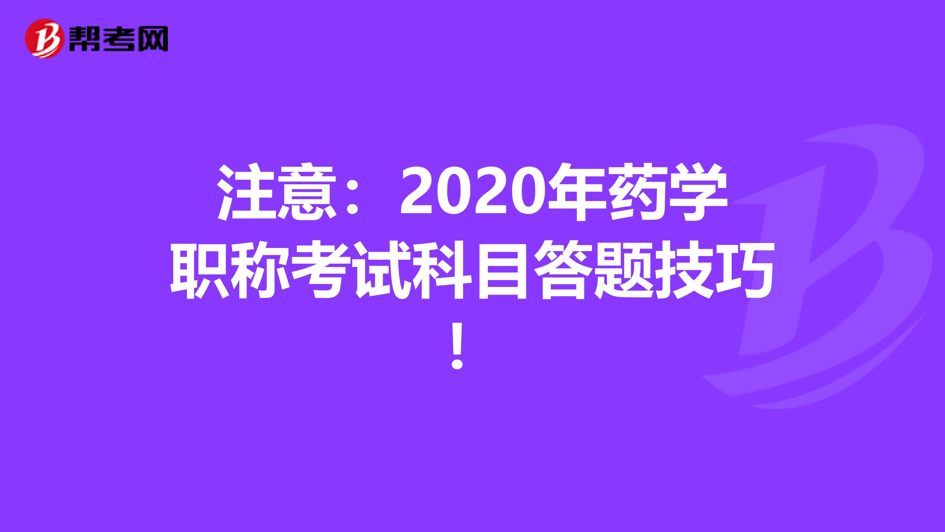 注意：2020年药学职称考试科目答题技巧！