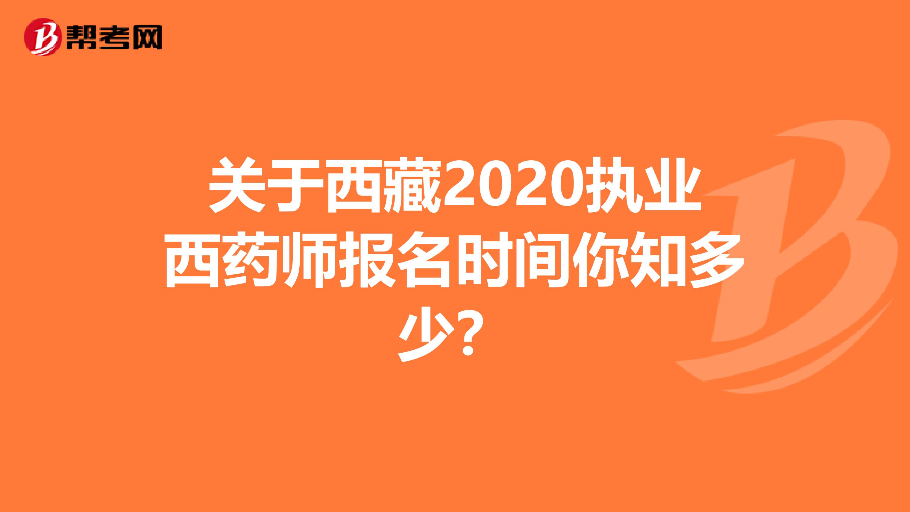 关于西藏2020执业西药师报名时间你知多少？
