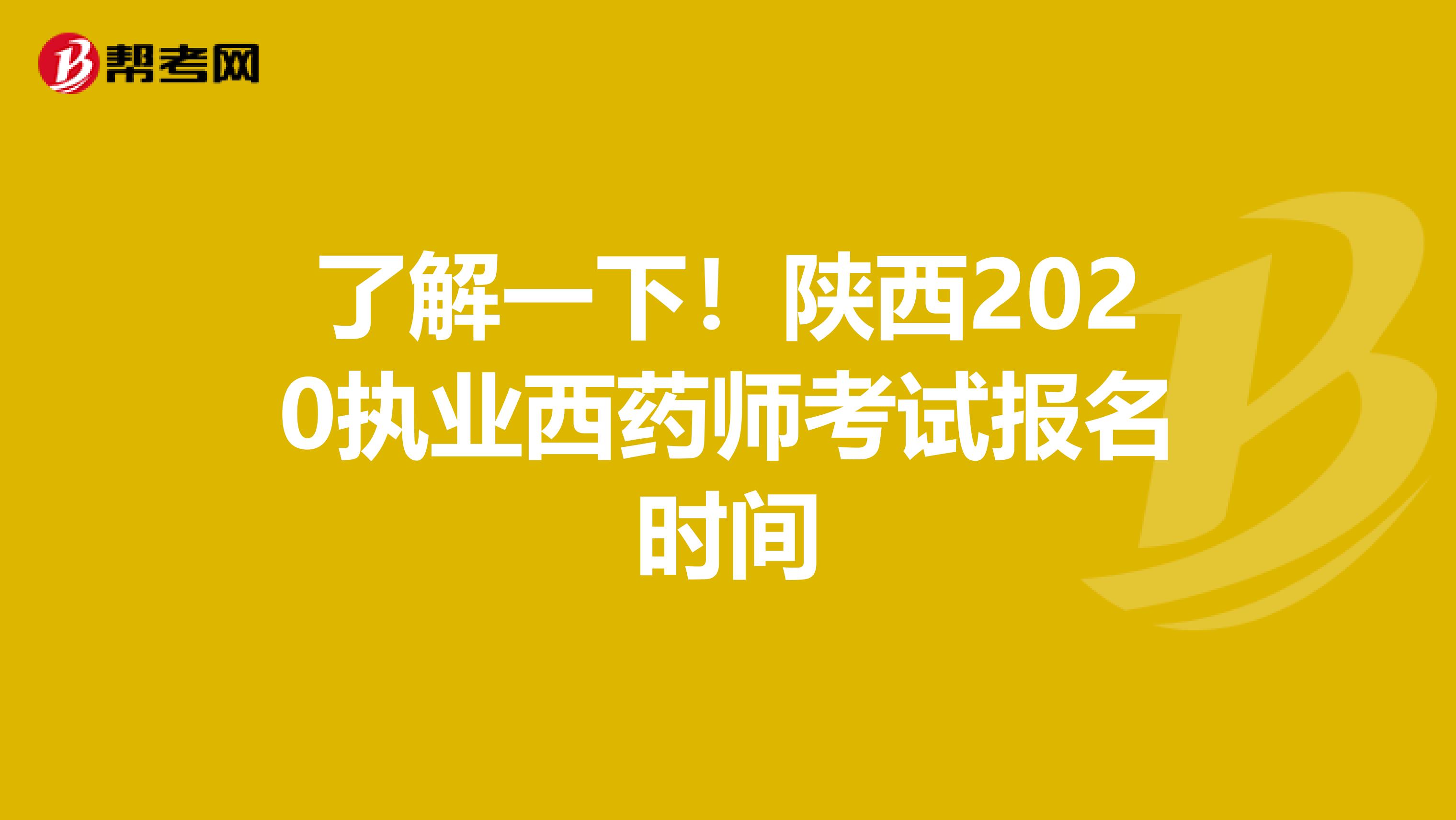 了解一下！陜西2020執業西藥師考試報名時間