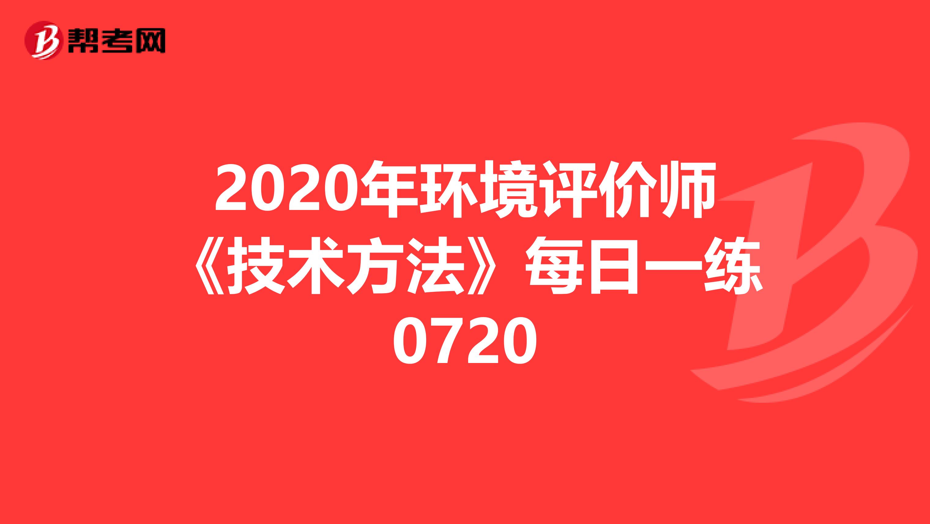 2020年环境评价师《技术方法》每日一练0720
