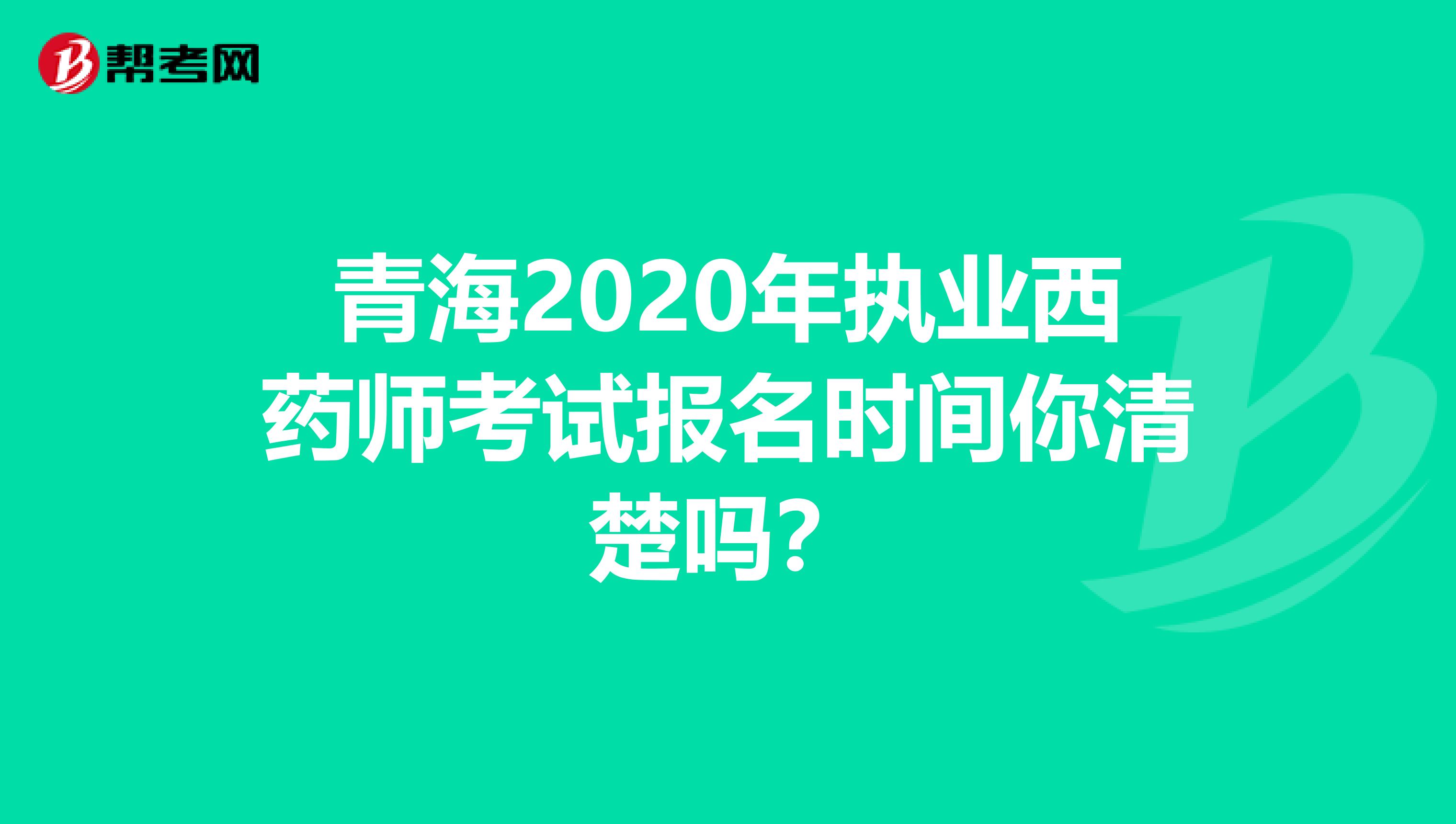 青海2020年執業西藥師考試報名時間你清楚嗎？