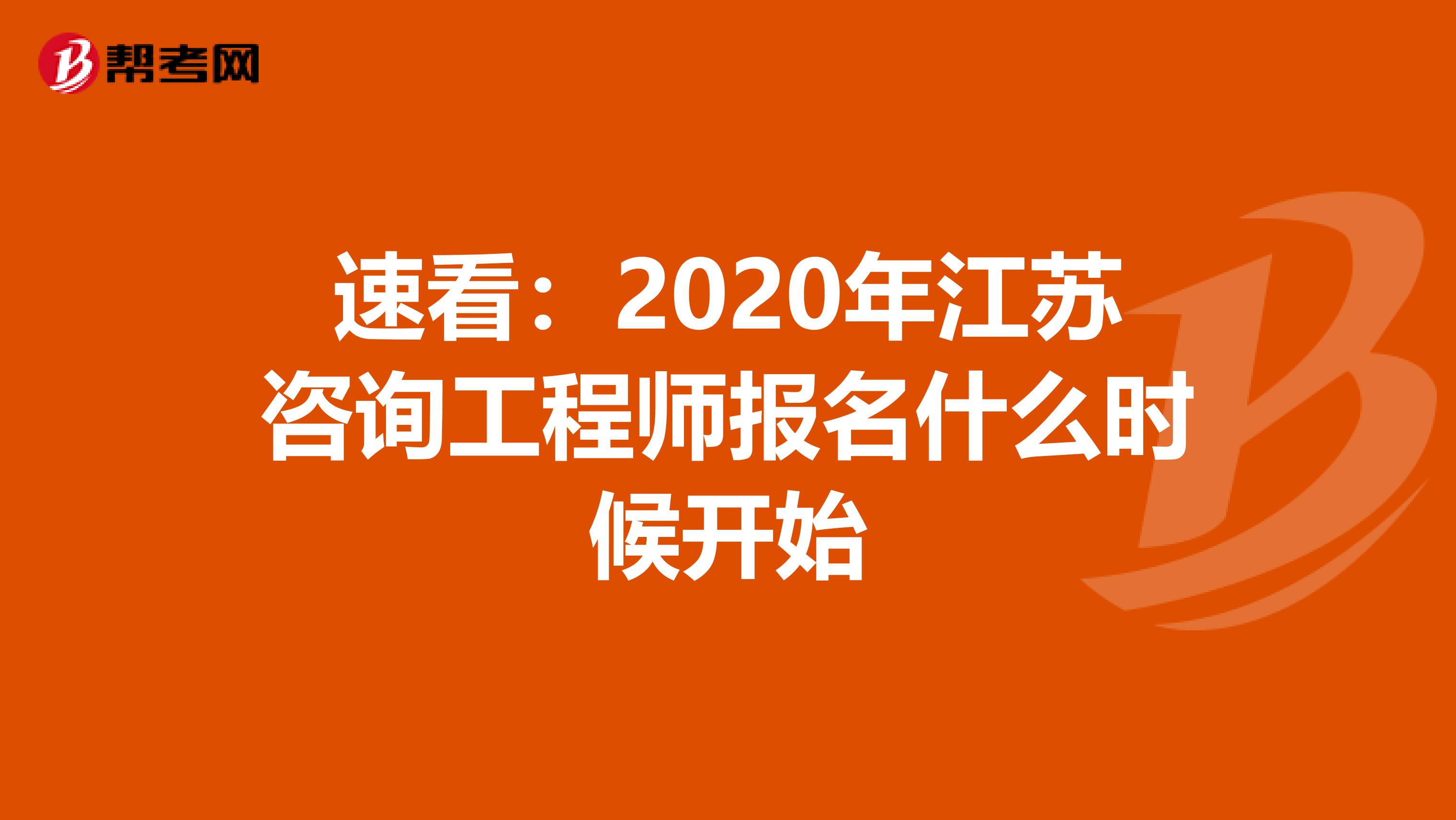 速看：2020年江苏咨询工程师报名什么时候开始