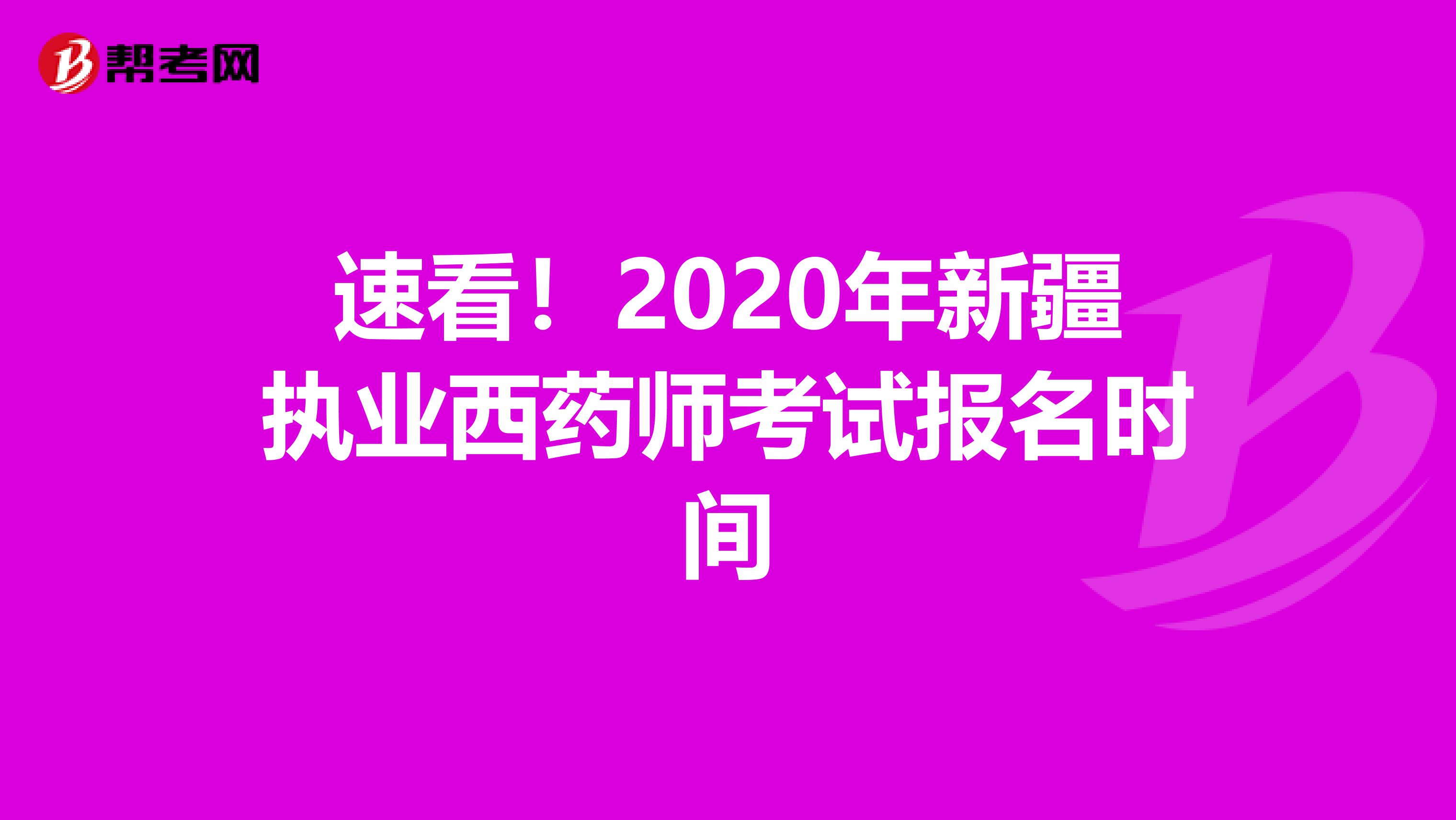 速看！2020年新疆执业西药师考试报名时间