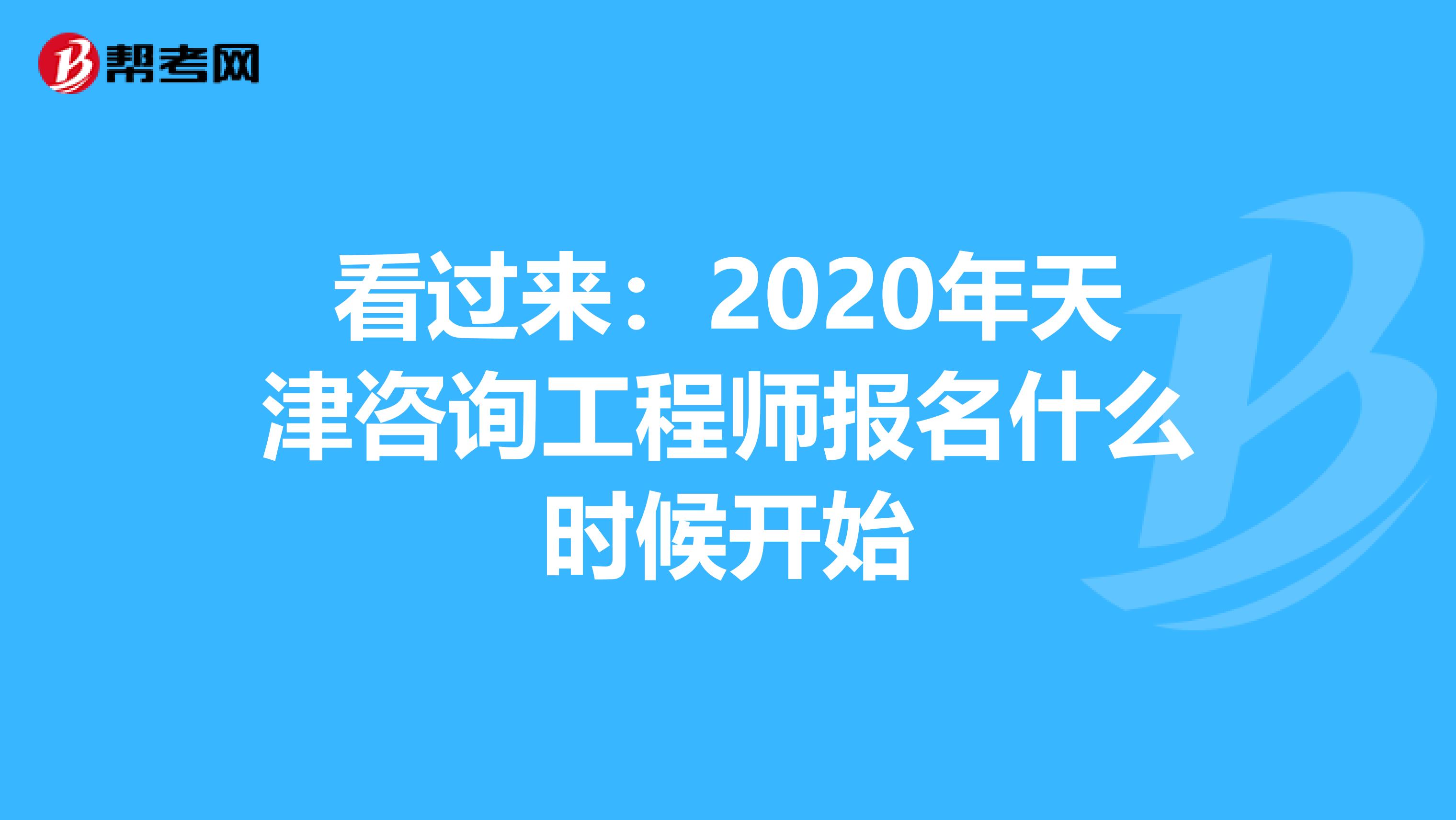 看过来：2020年天津咨询工程师报名什么时候开始