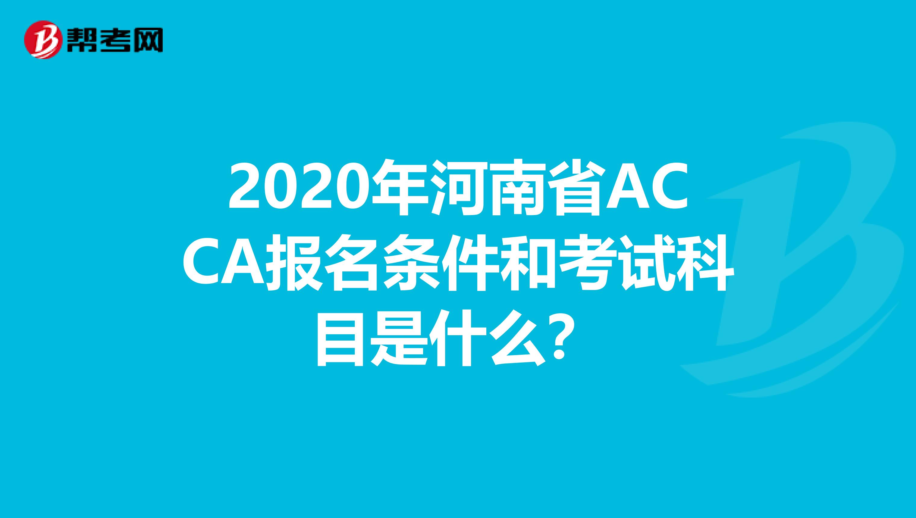 2020年河南省ACCA报名条件和考试科目是什么？