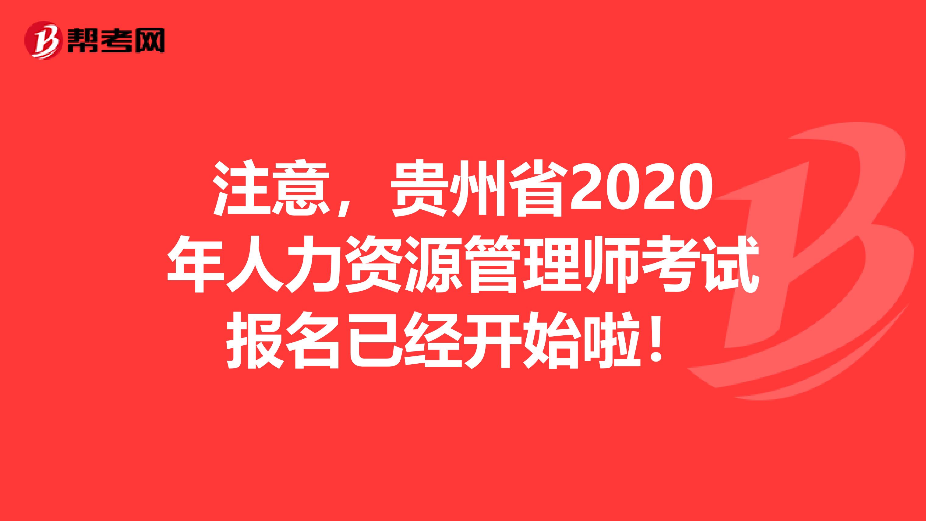 注意，贵州省2020年人力资源管理师考试报名已经开始啦！