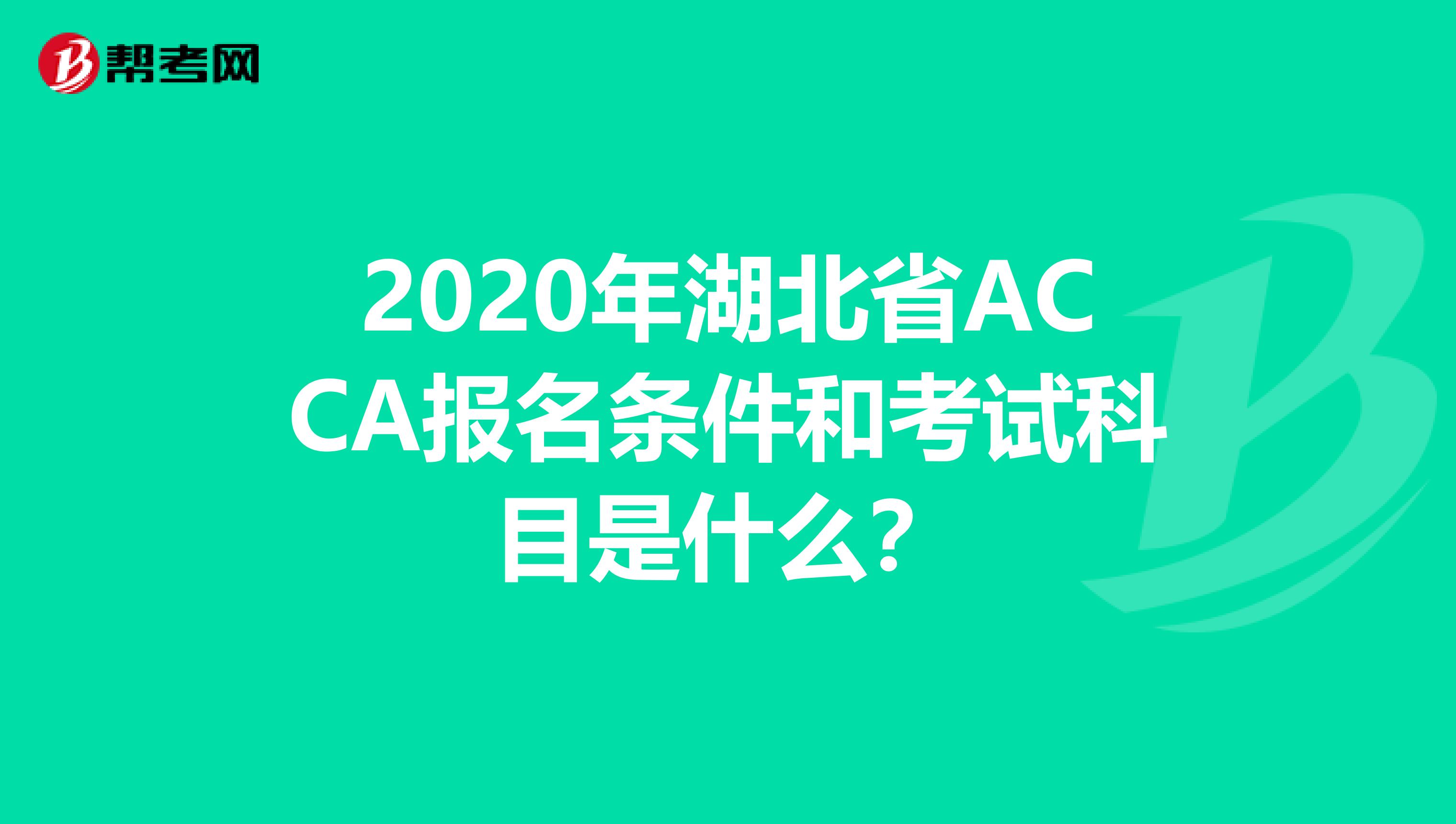2020年湖北省ACCA报名条件和考试科目是什么？