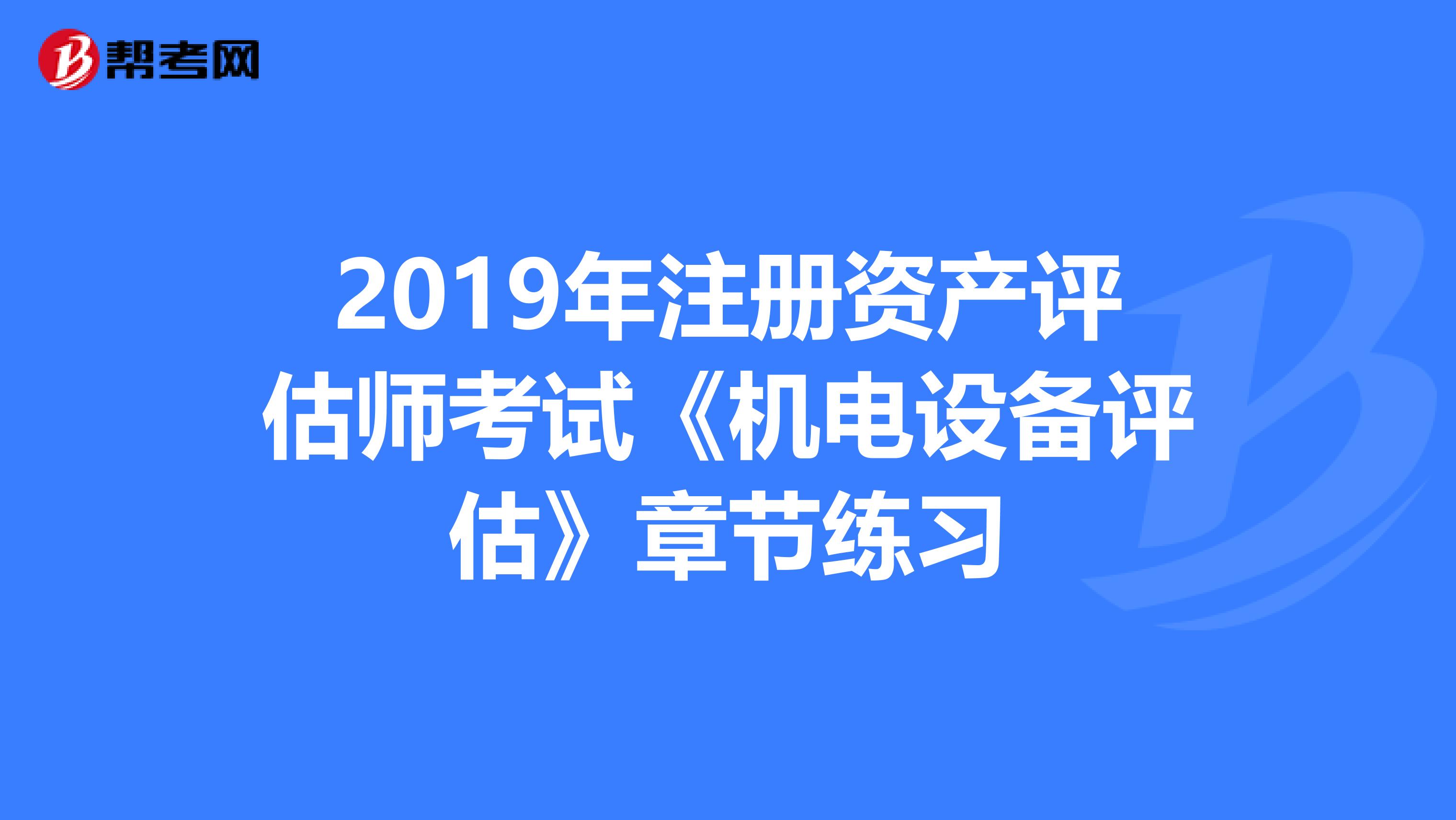 2019年注冊資產評估師考試《機電設備評估》章節練習