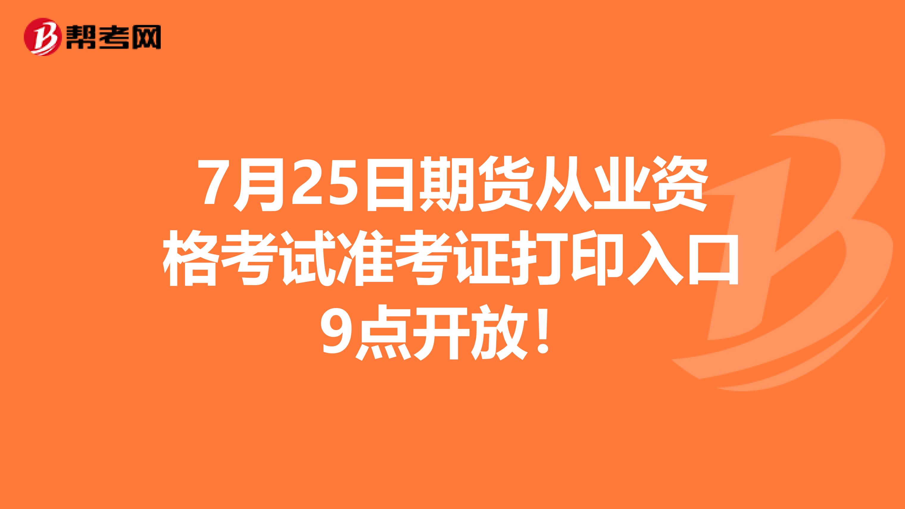 7月25日期货从业资格考试准考证打印入口9点开放！