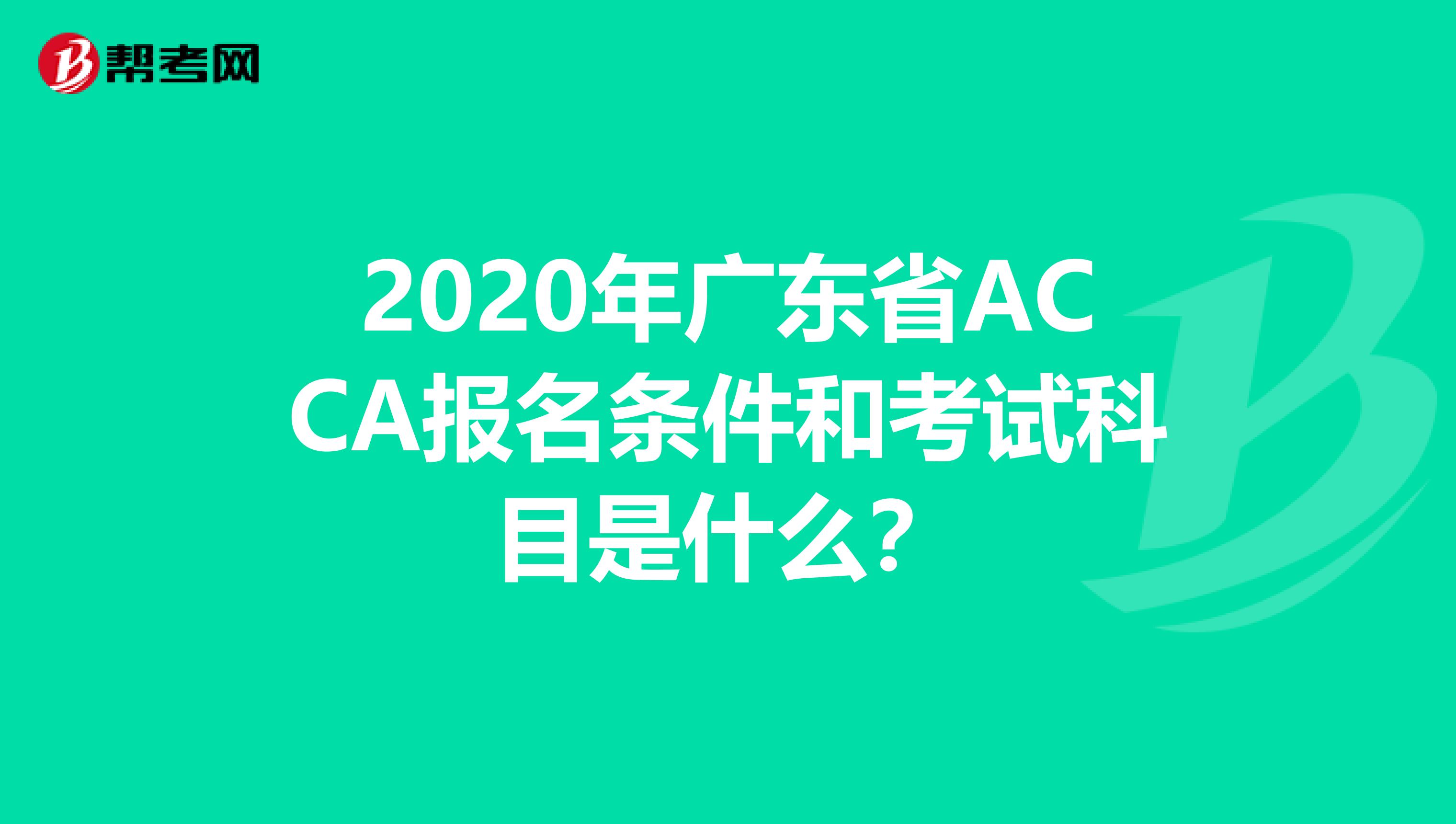 2020年广东省ACCA报名条件和考试科目是什么?