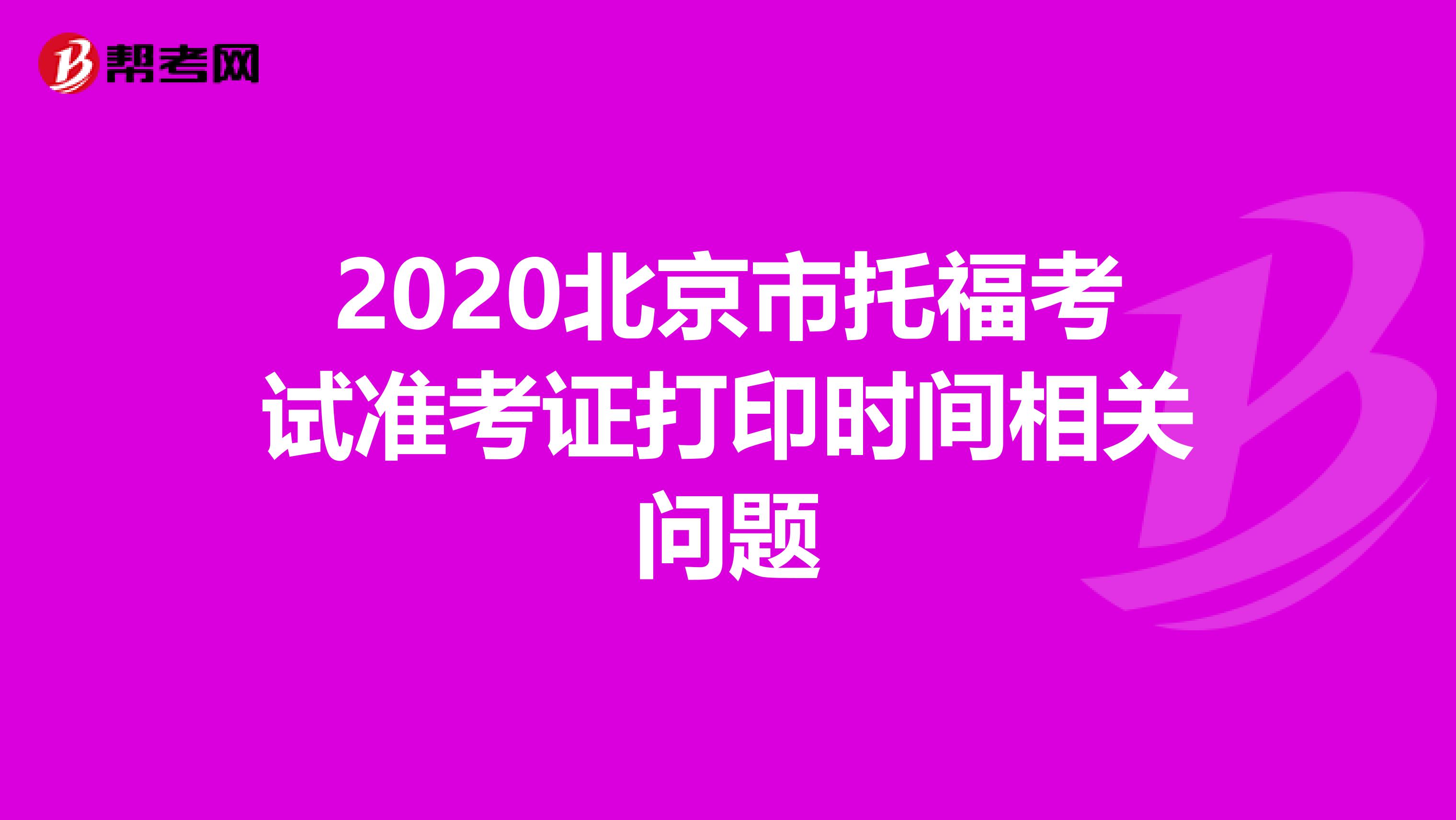 2020北京市托福考试准考证打印时间相关问题