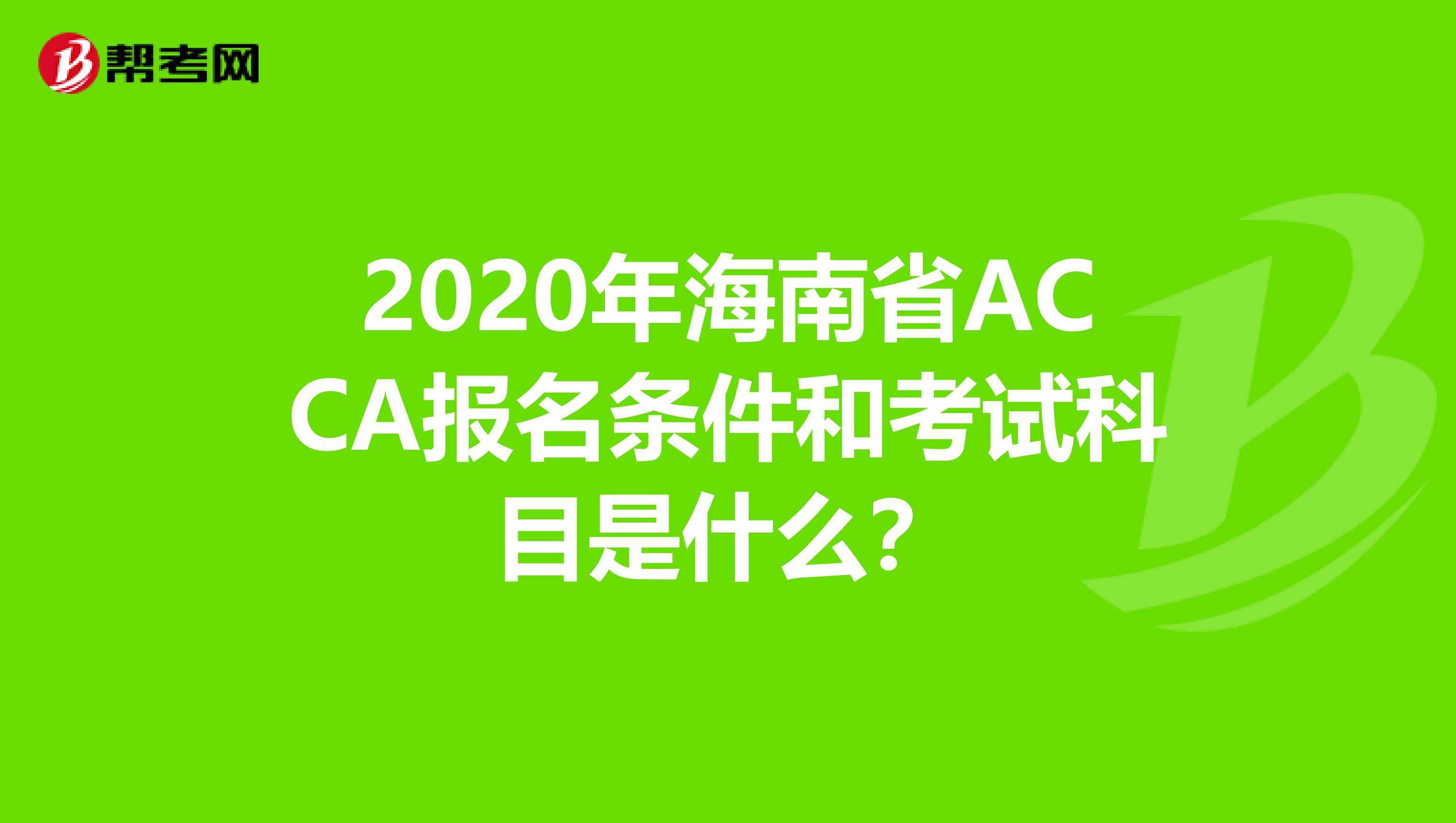 2020年海南省ACCA报名条件和考试科目是什么？