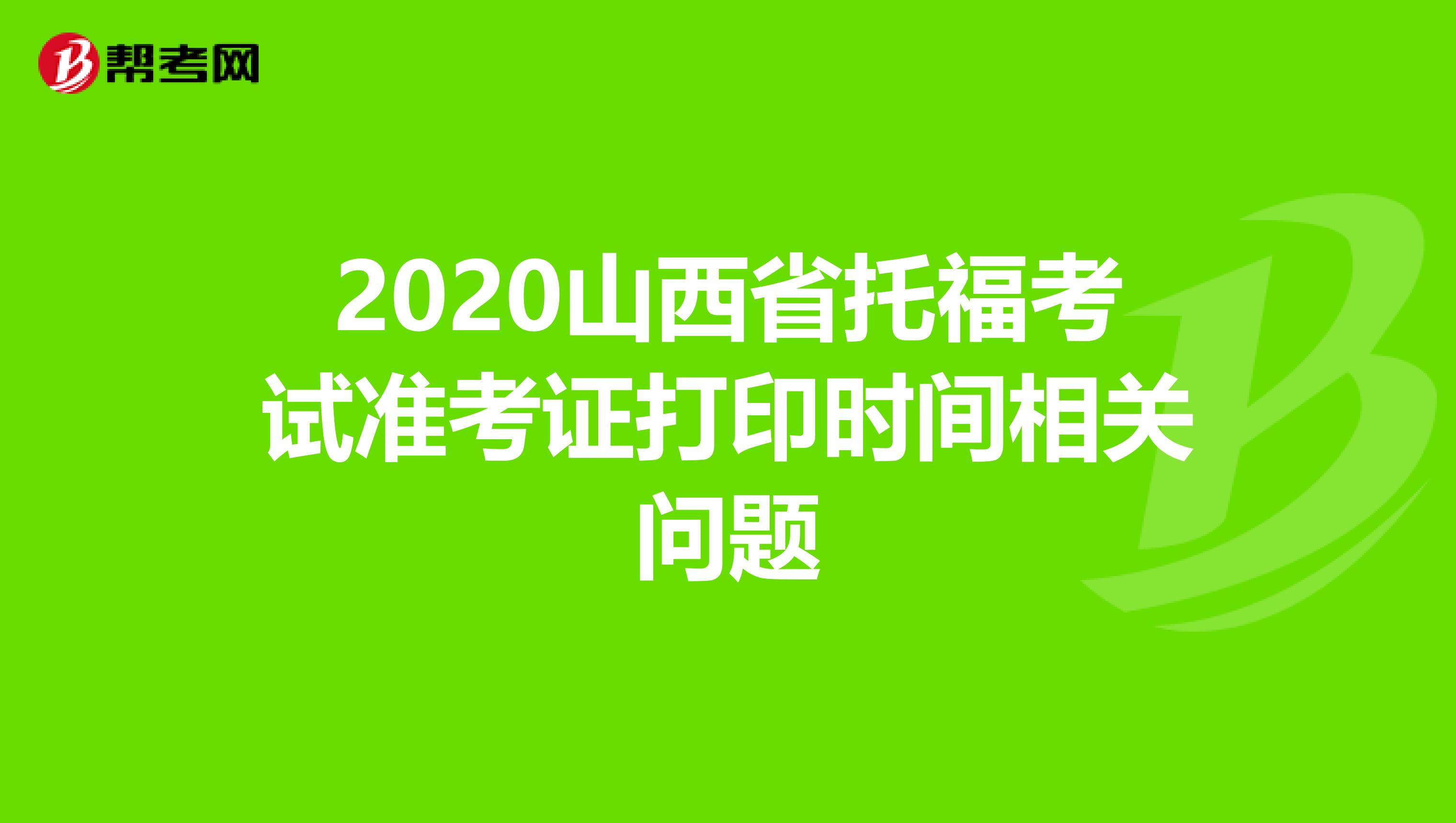 2020山西省托福考试准考证打印时间相关问题