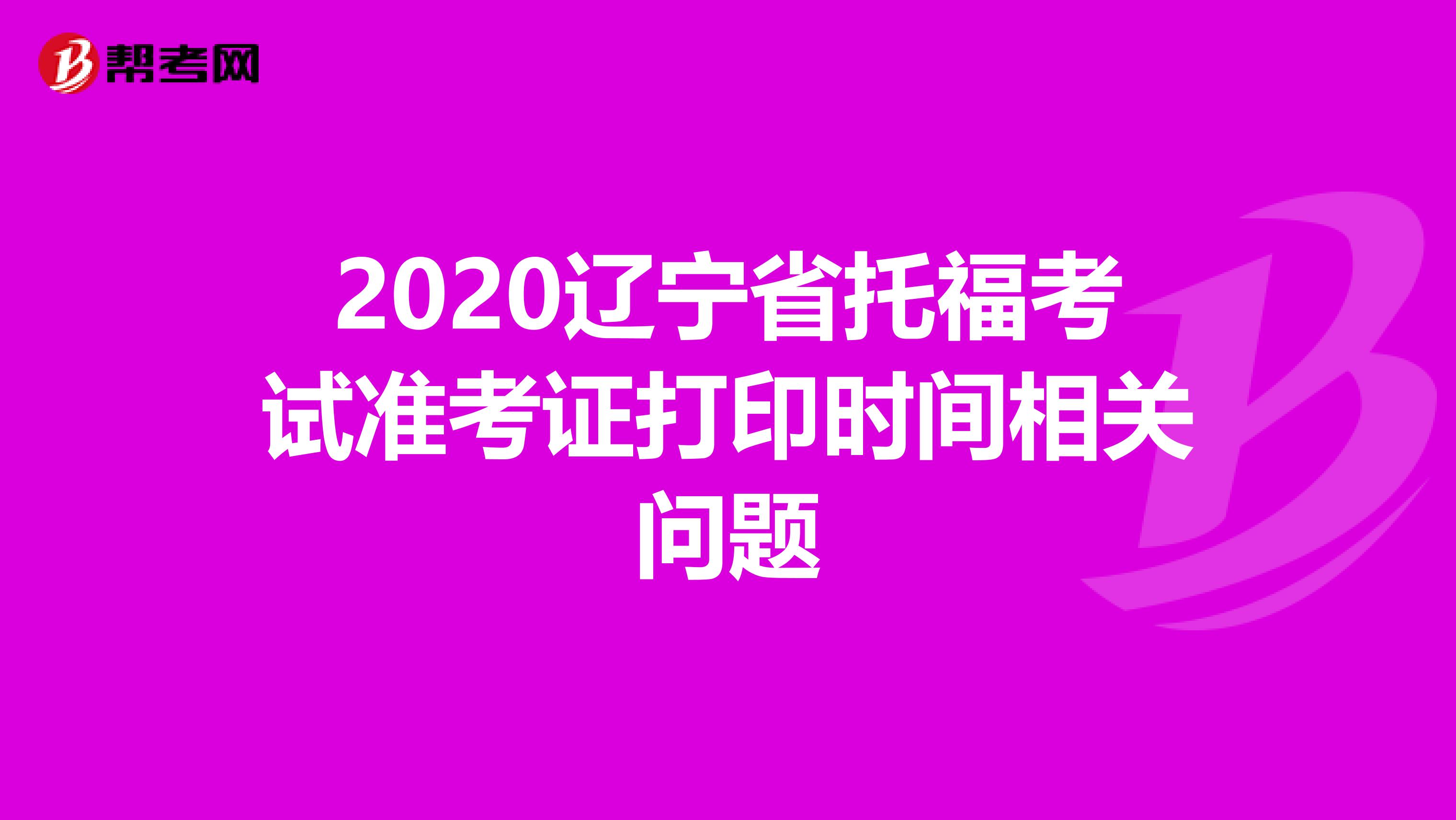 2020辽宁省托福考试准考证打印时间相关问题