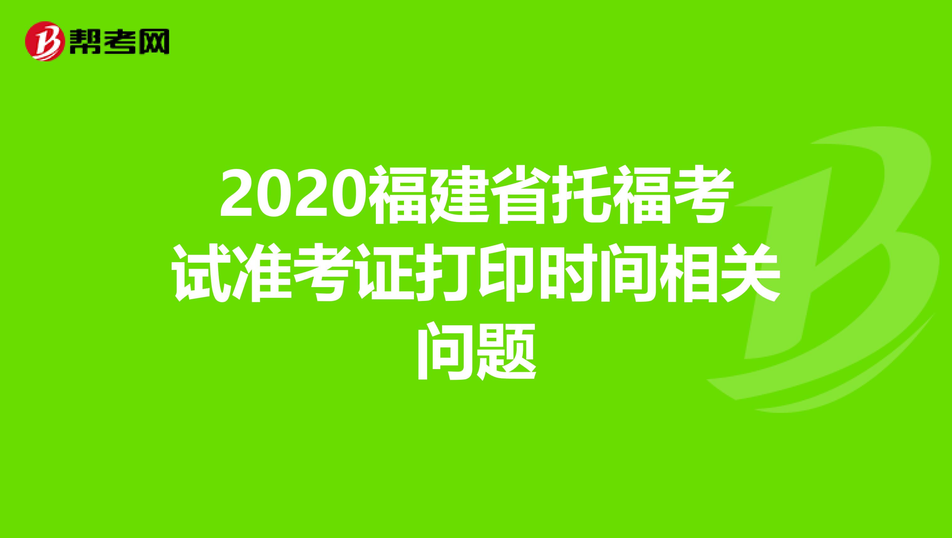 2020福建省托福考试准考证打印时间相关问题