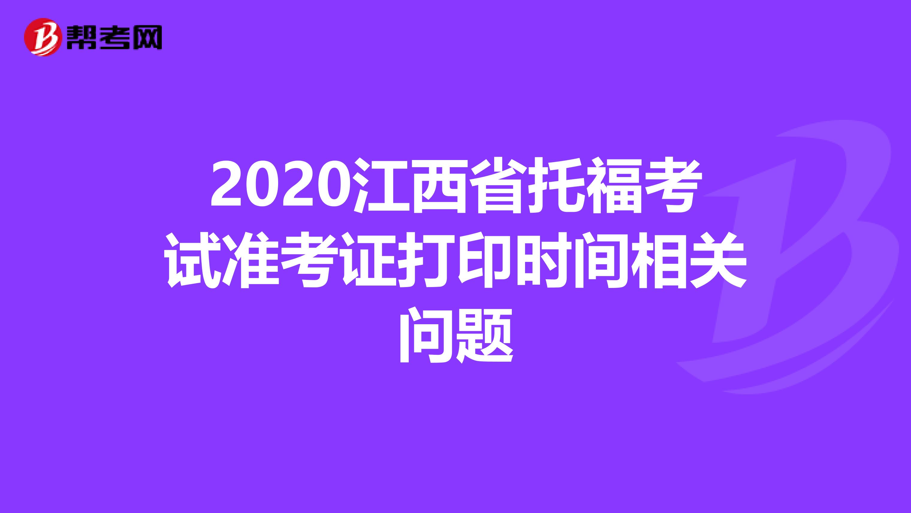 2020江西省托福考试准考证打印时间相关问题