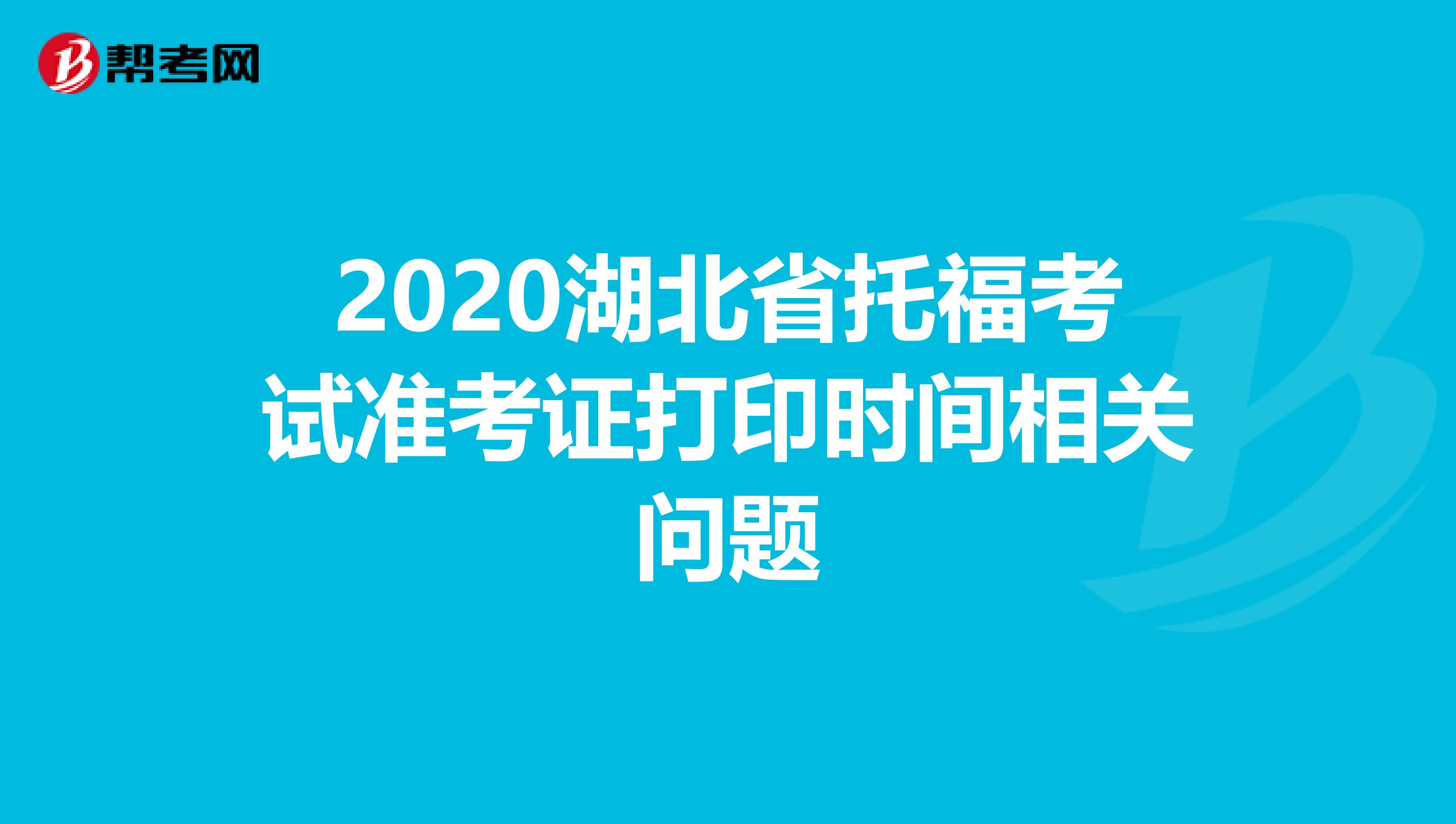 2020湖北省托福考试准考证打印时间相关问题
