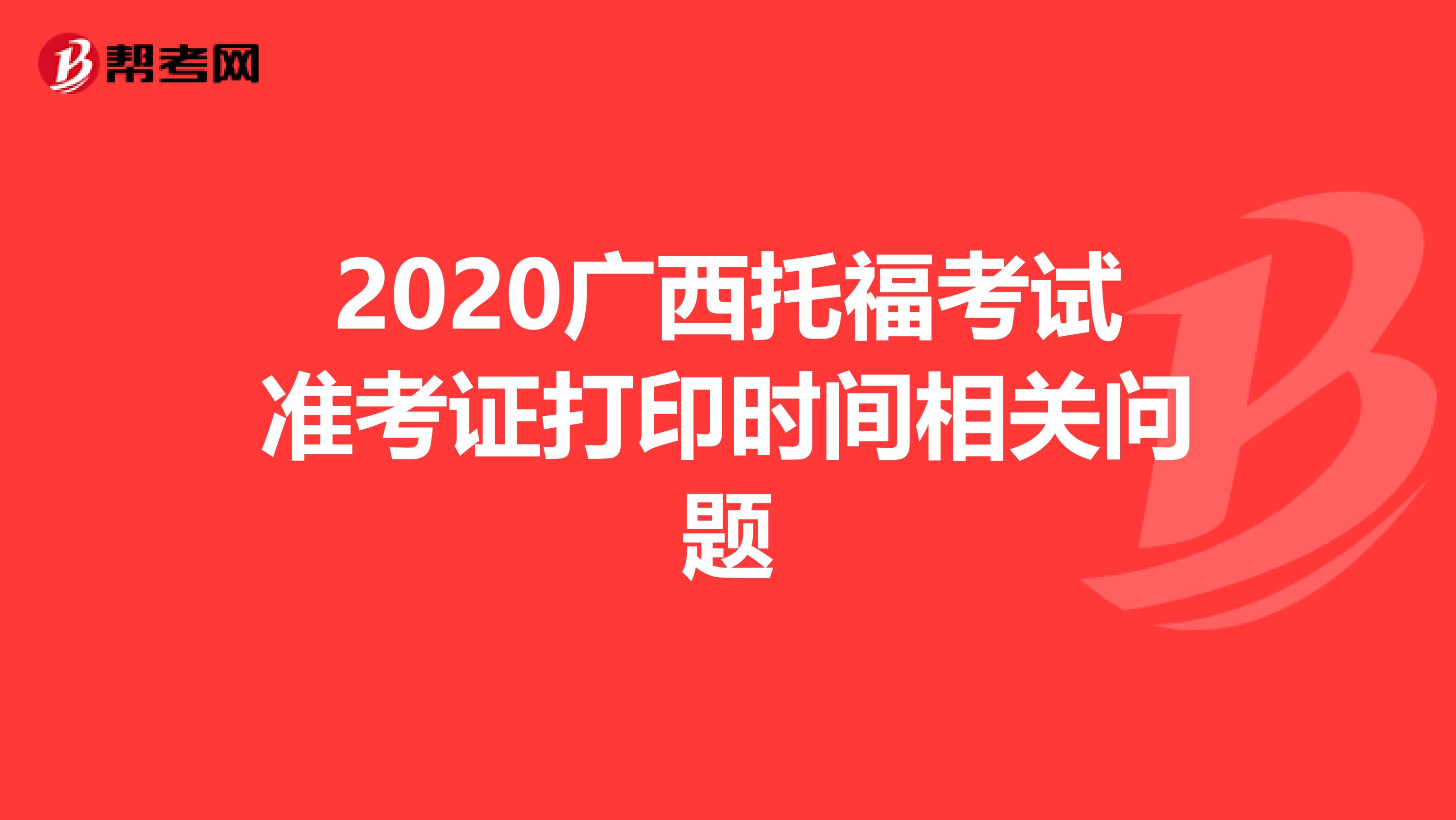 2020广西托福考试准考证打印时间相关问题
