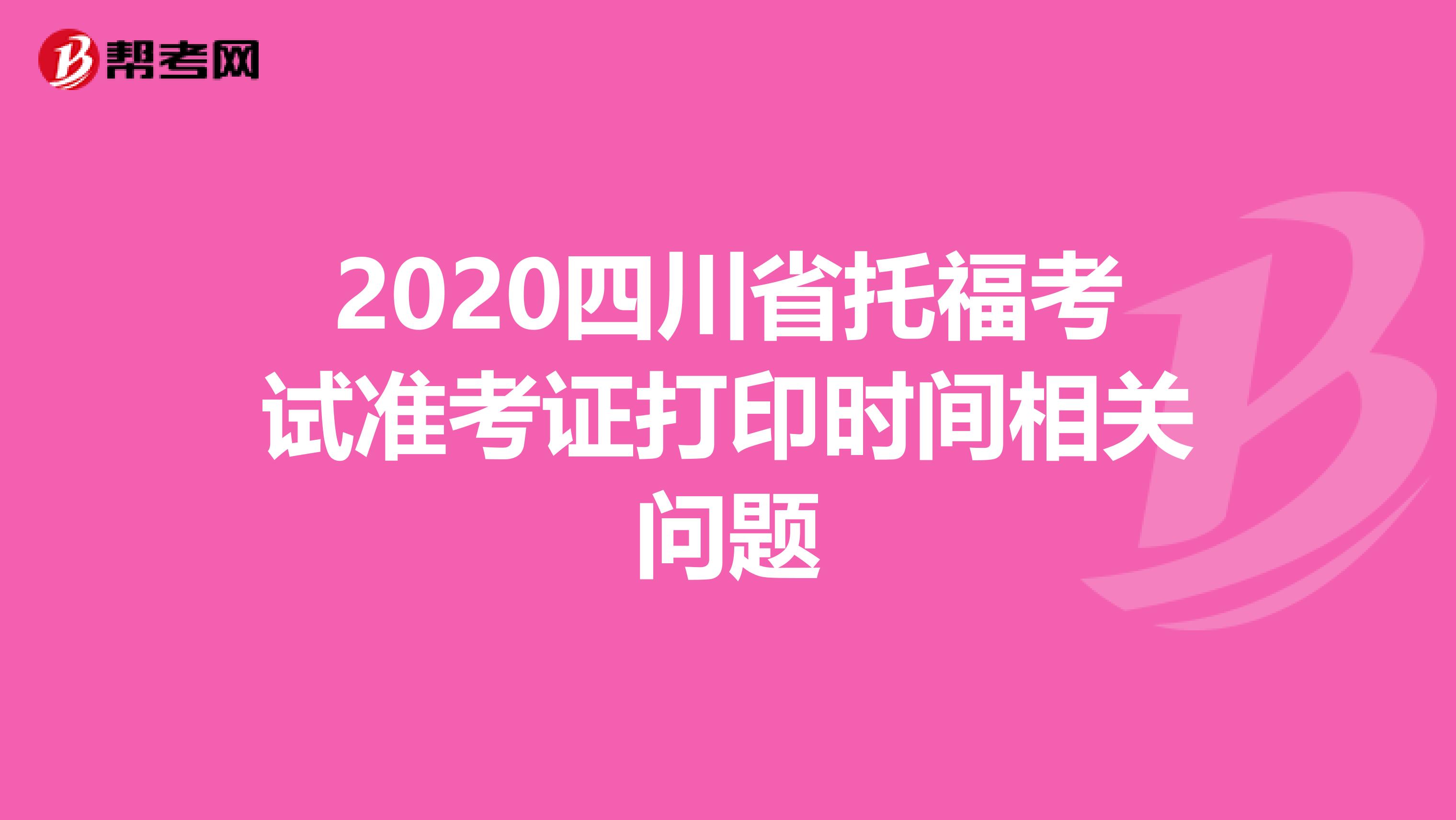 2020四川省托福考试准考证打印时间相关问题