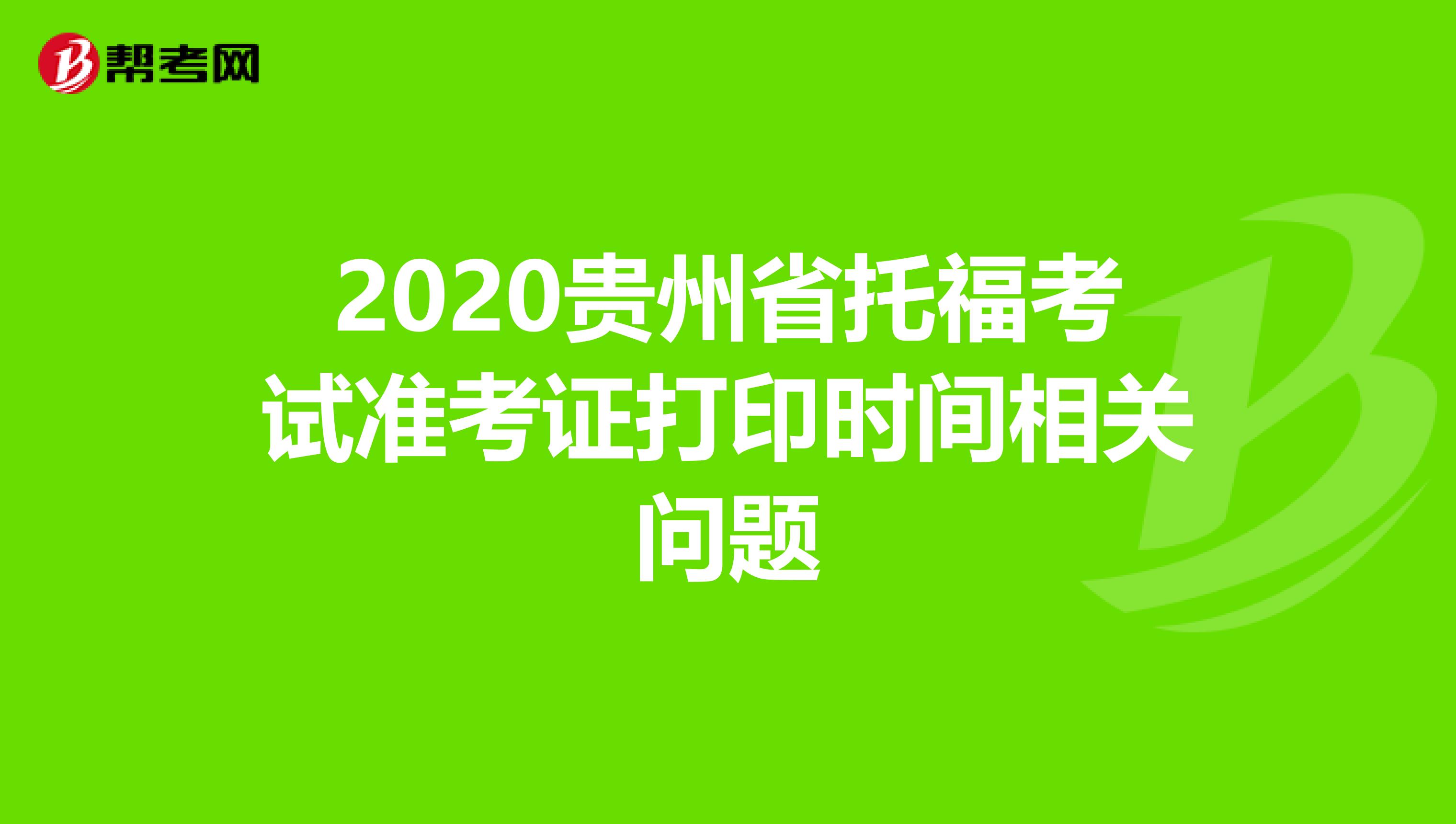 2020贵州省托福考试准考证打印时间相关问题