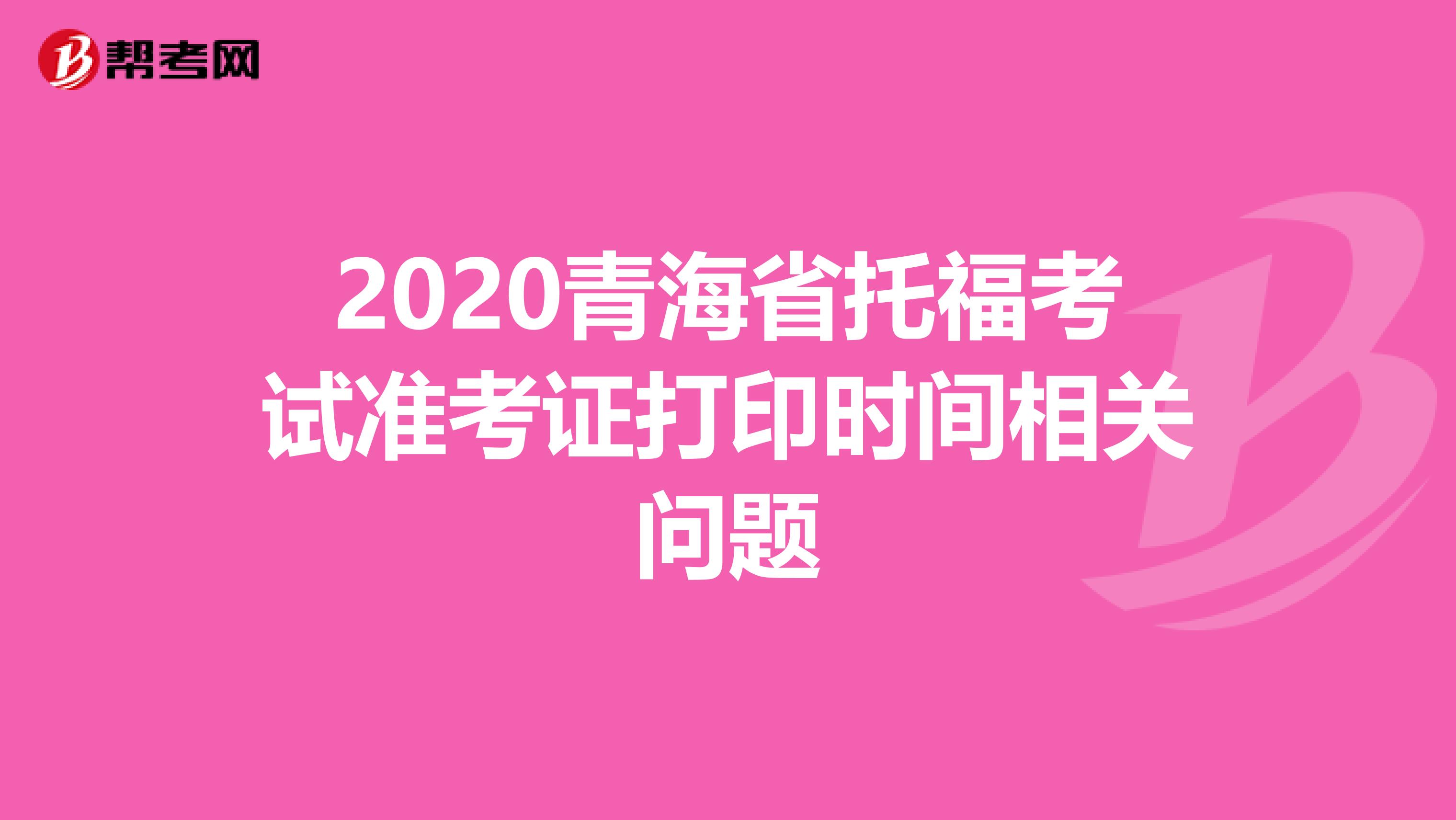 2020青海省托福考试准考证打印时间相关问题