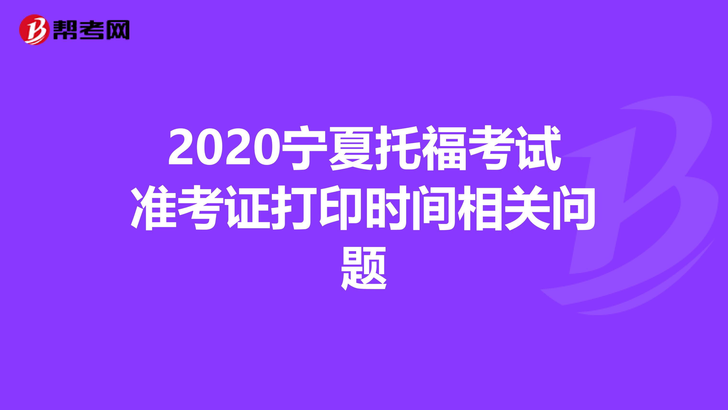 2020宁夏托福考试准考证打印时间相关问题