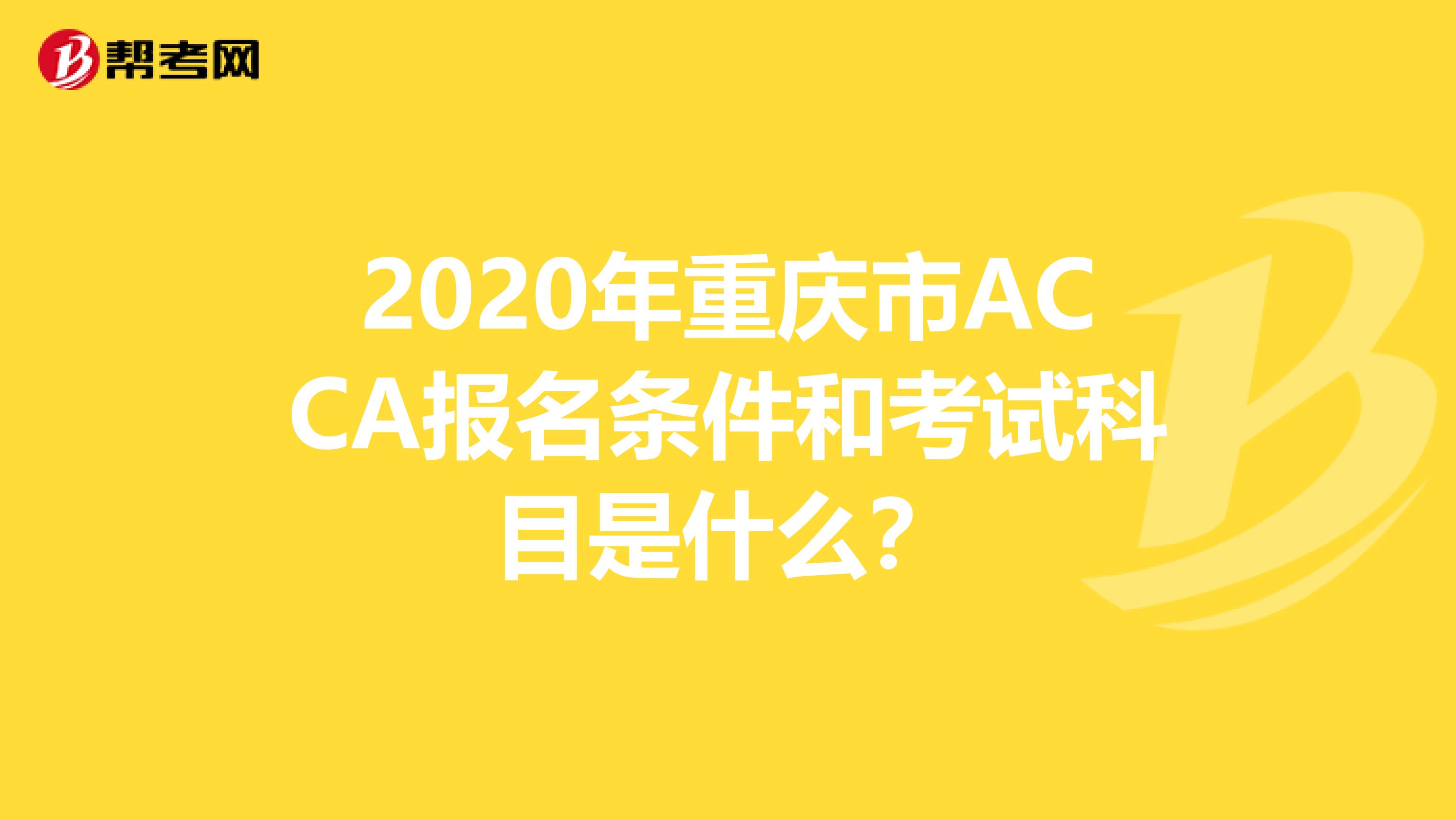 2020年重庆市ACCA报名条件和考试科目是什么？