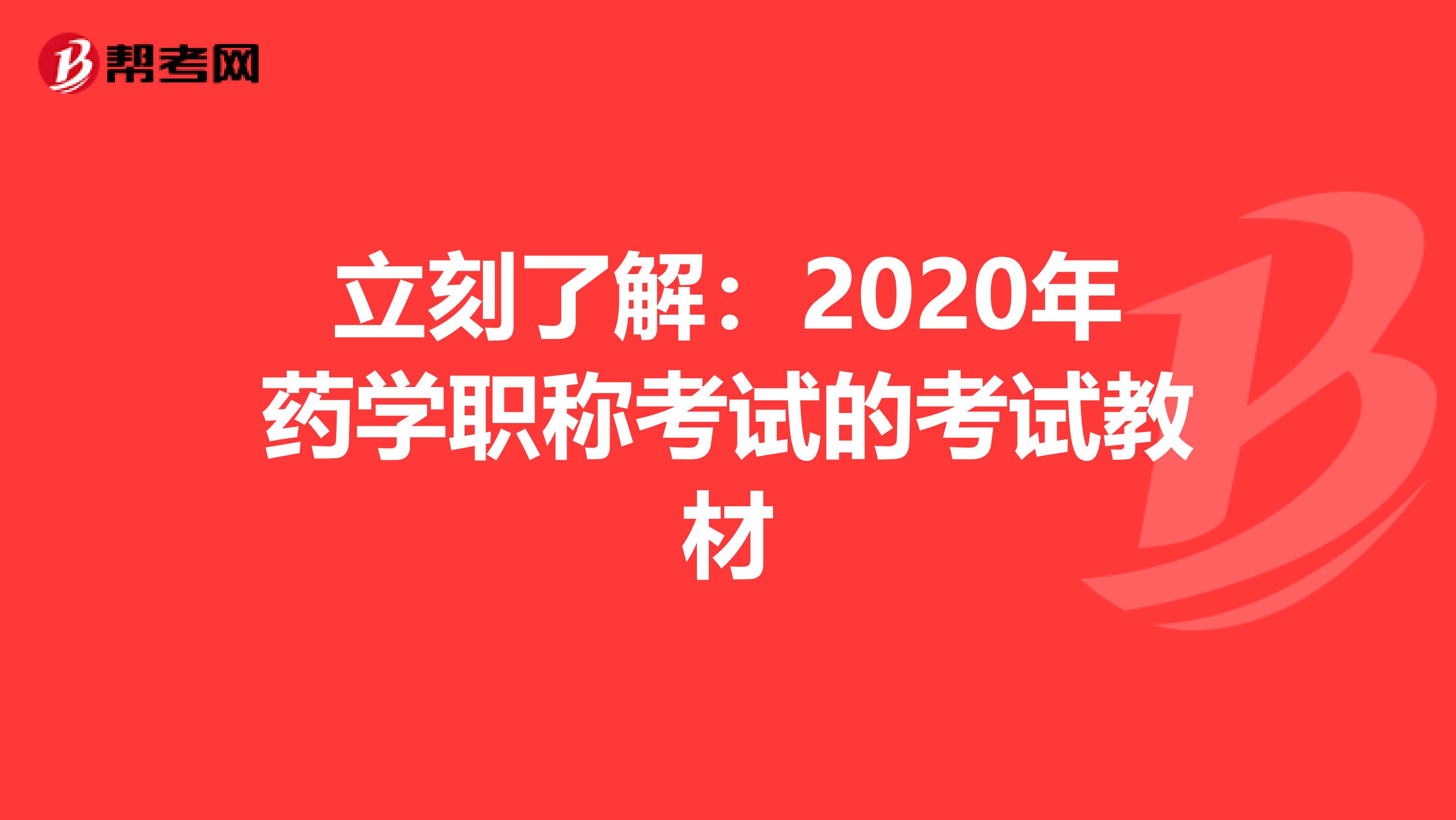 立刻了解：2020年药学职称考试的考试教材