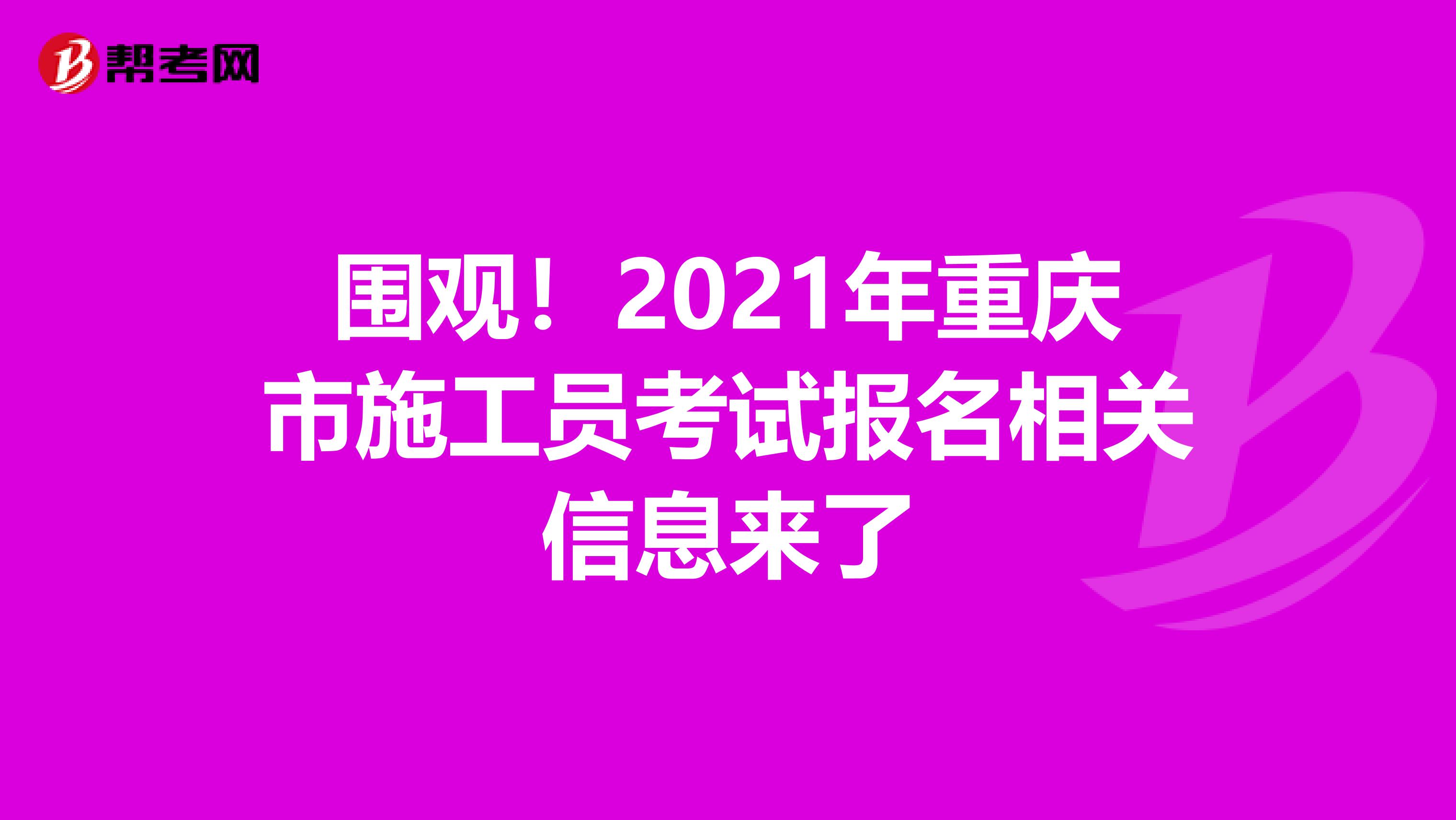 围观！2021年重庆市施工员考试报名相关信息来了