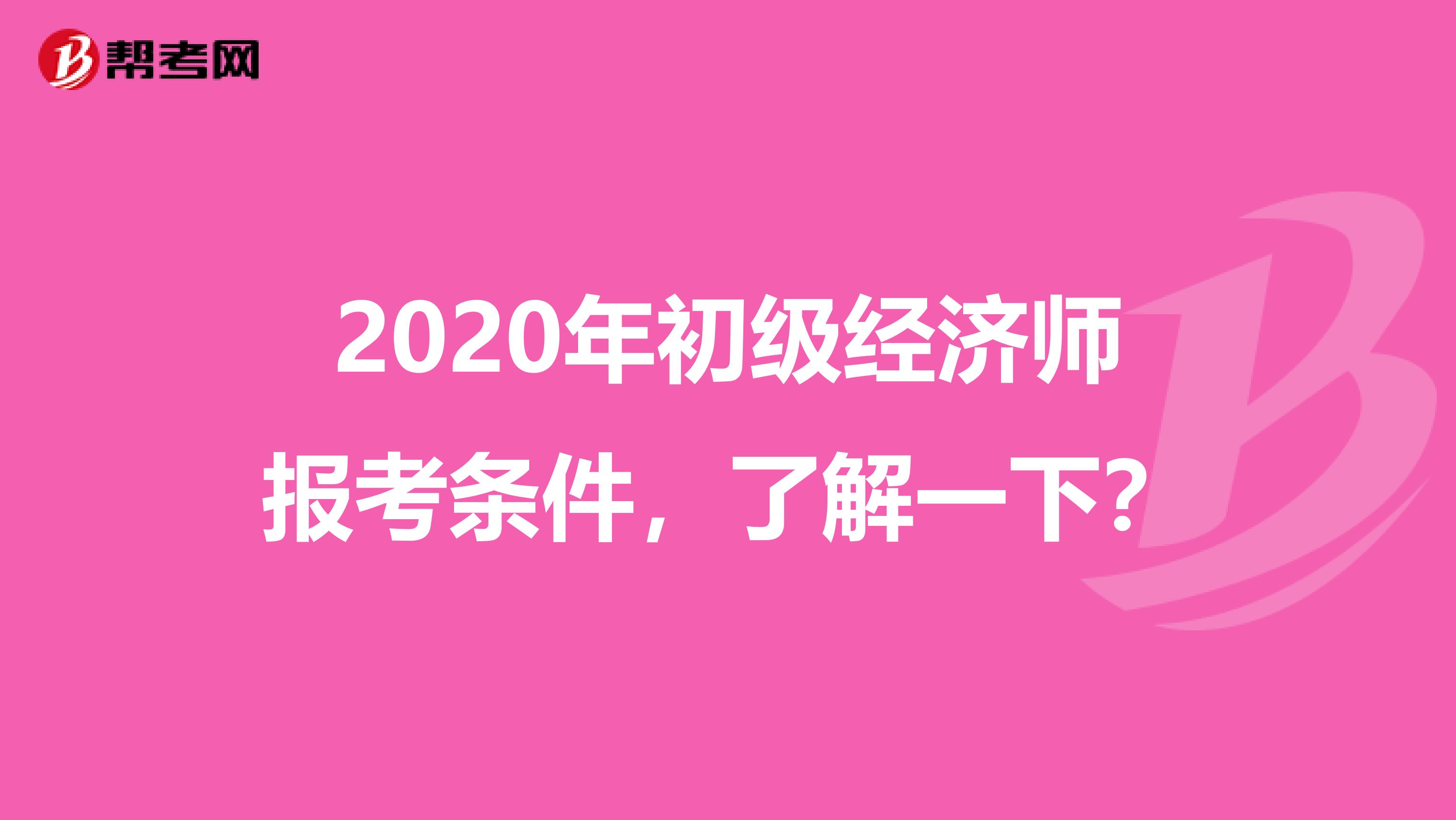 2020年初级经济师报考条件，了解一下？