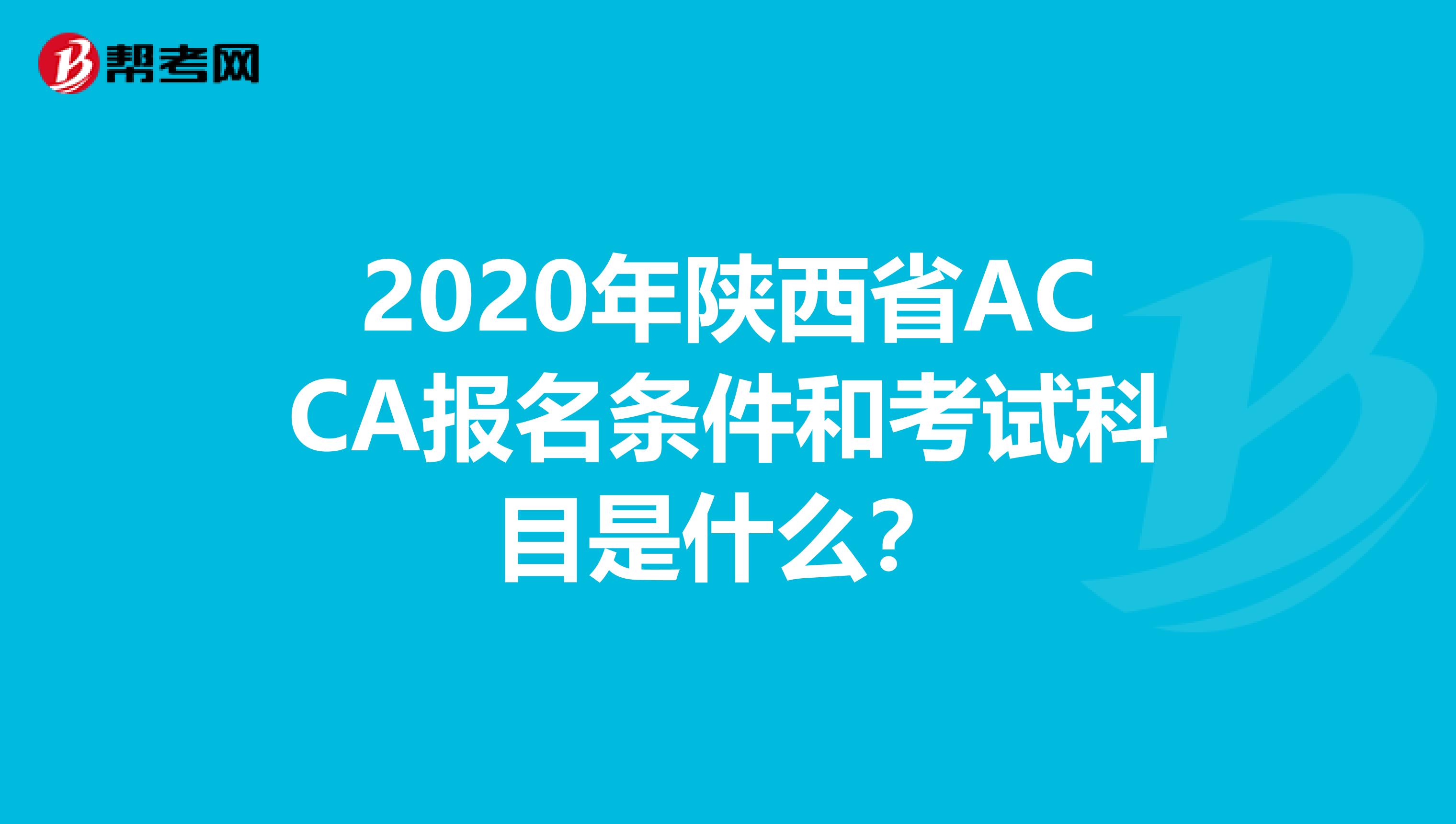 2020年陕西省ACCA报名条件和考试科目是什么？