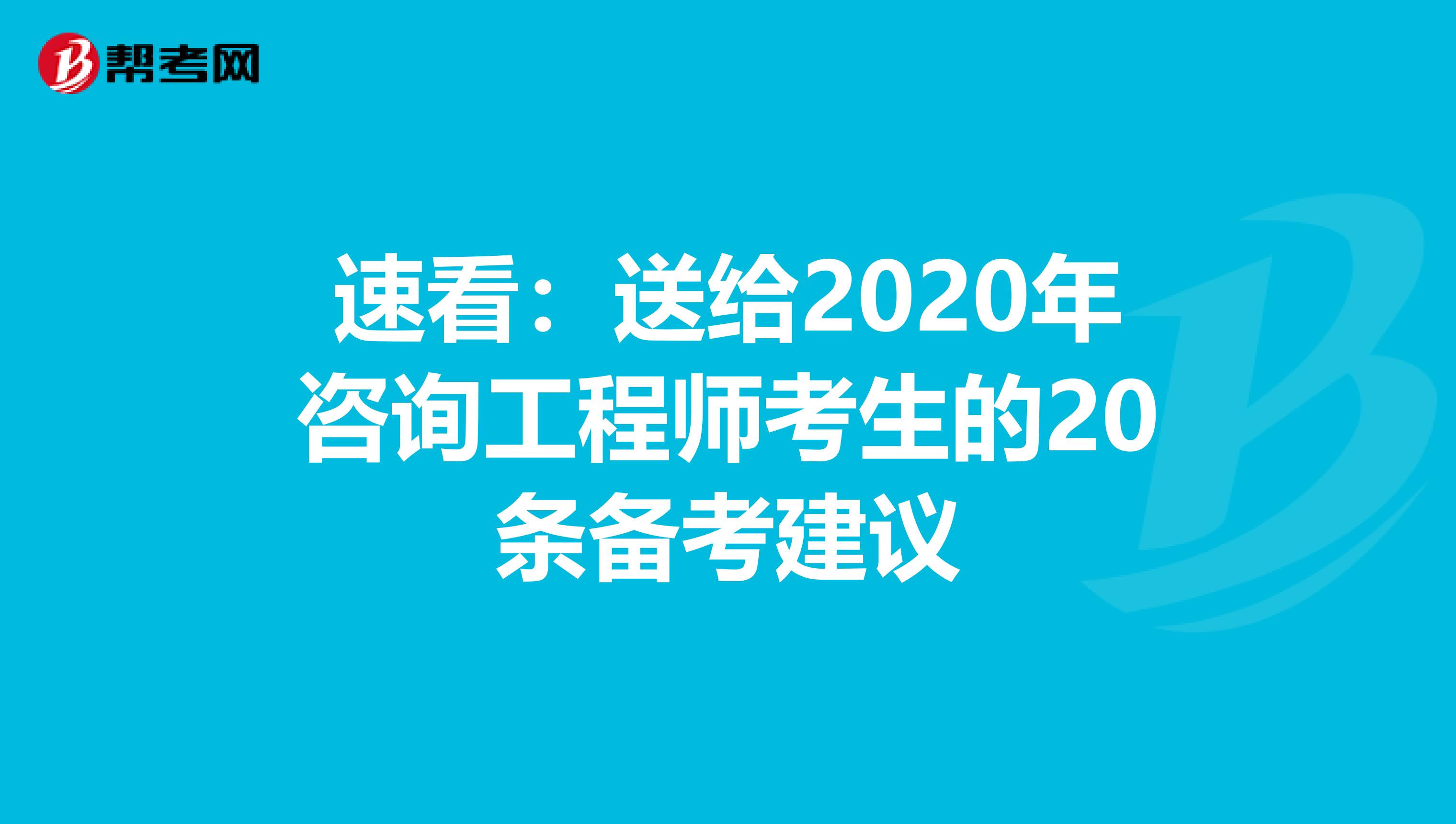 速看：送给2020年咨询工程师考生的20条备考建议