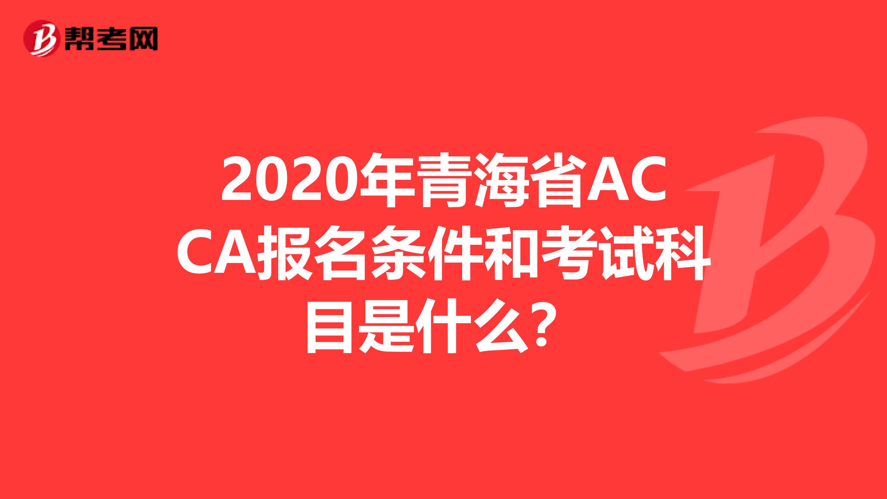 2020年青海省ACCA报名条件和考试科目是什么？