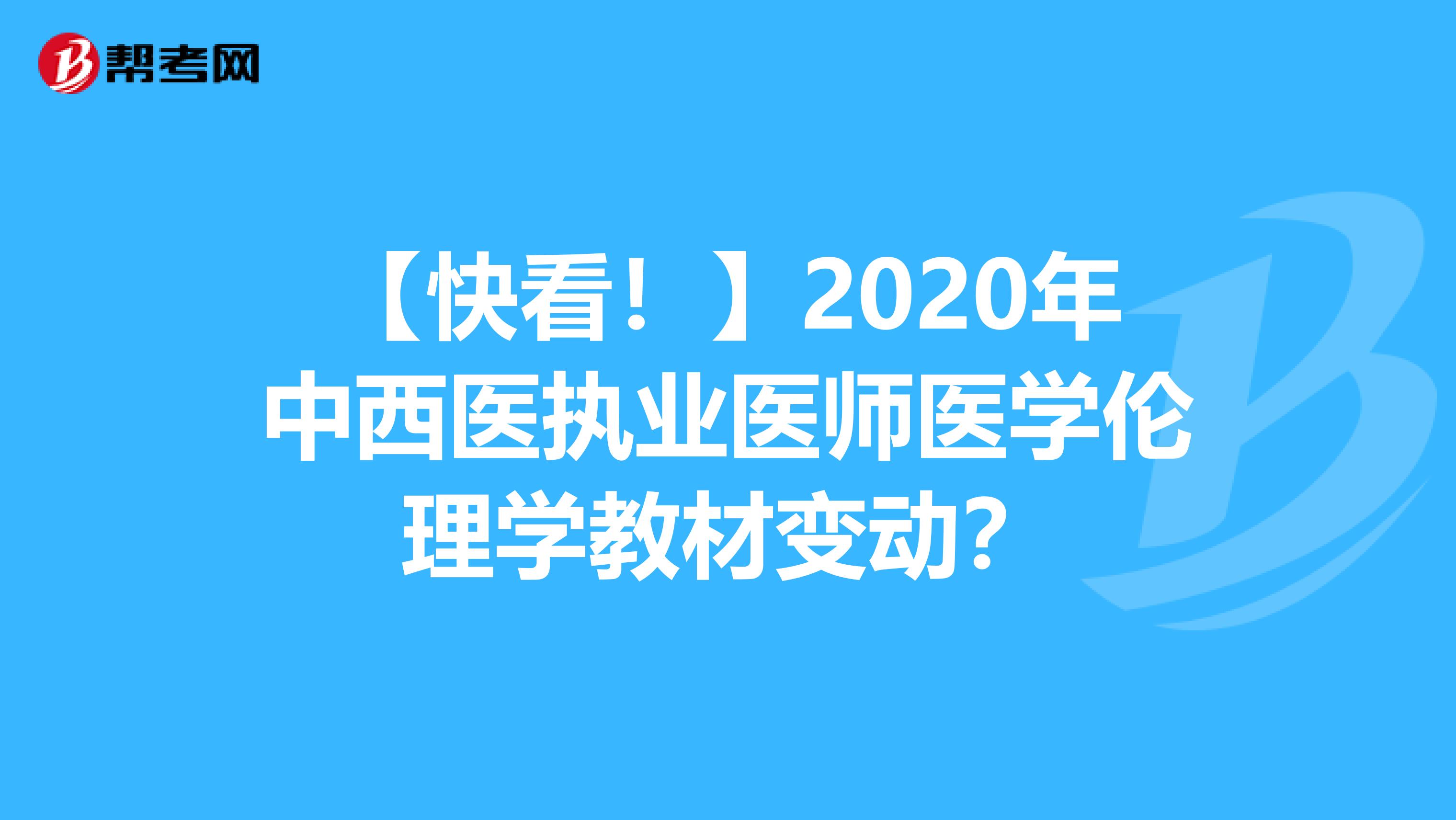 【快看！】2020年中西医执业医师医学伦理学教材变动？