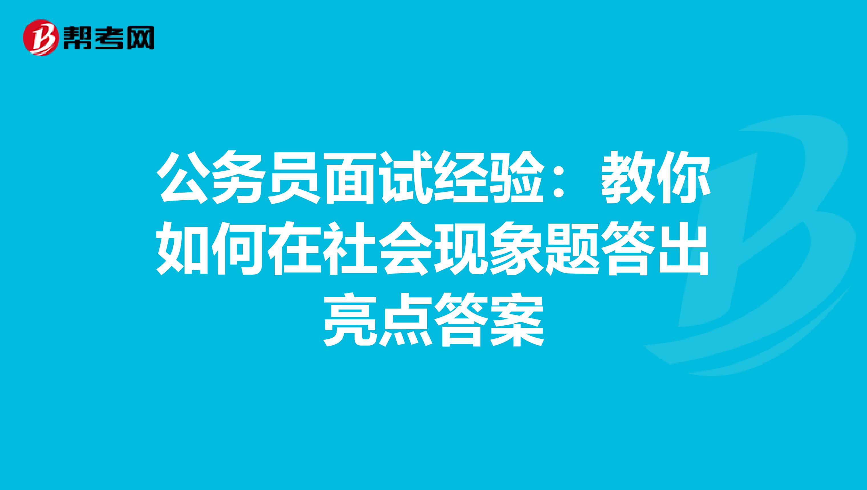 公务员面试经验：教你如何在社会现象题答出亮点答案