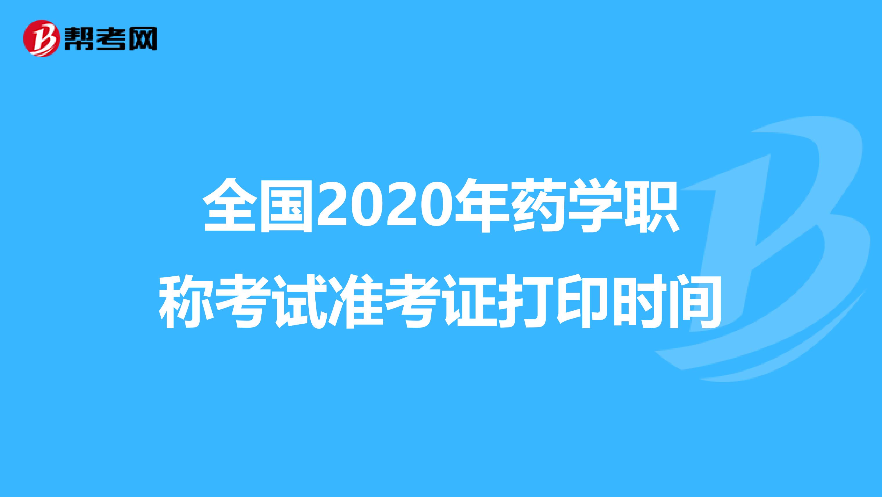 全国2020年药学职称考试准考证打印时间