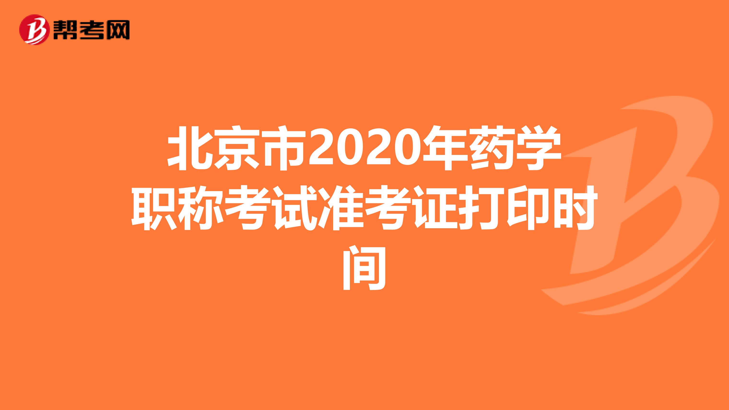 北京市2020年药学职称考试准考证打印时间
