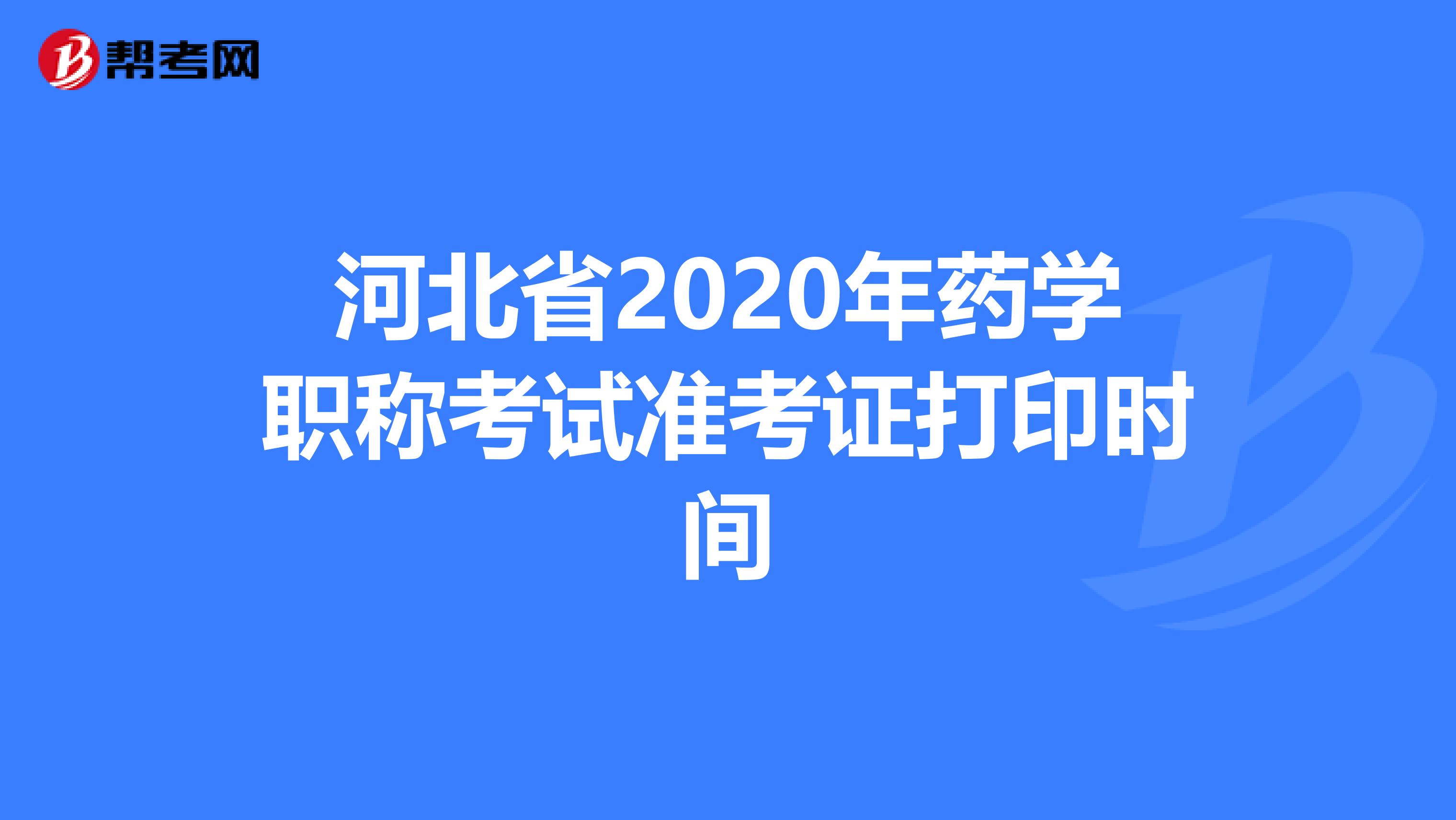 河北省2020年藥學職稱考試準考證打印時間