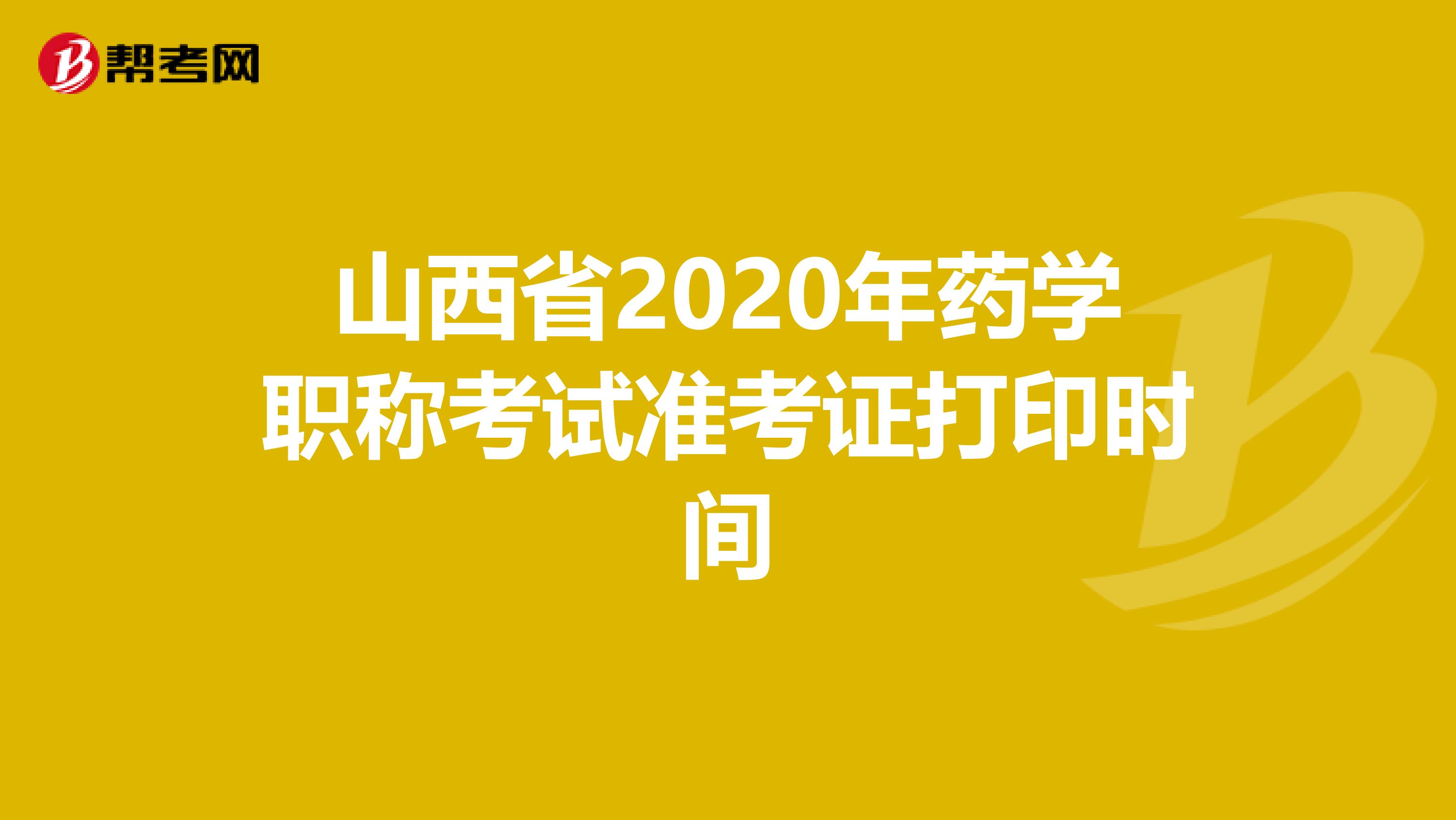 山西省2020年藥學職稱考試準考證打印時間