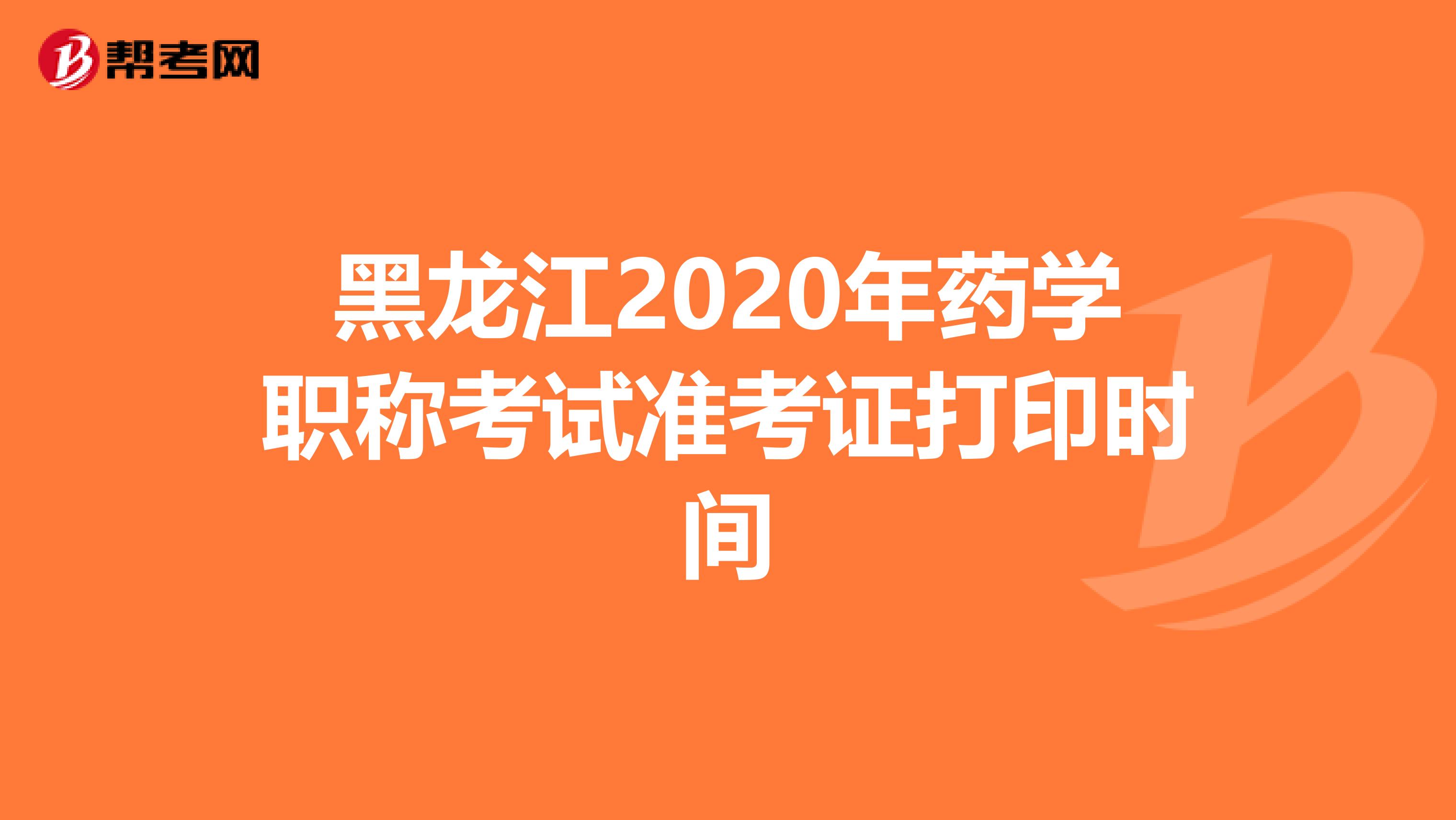 黑龙江2020年药学职称考试准考证打印时间