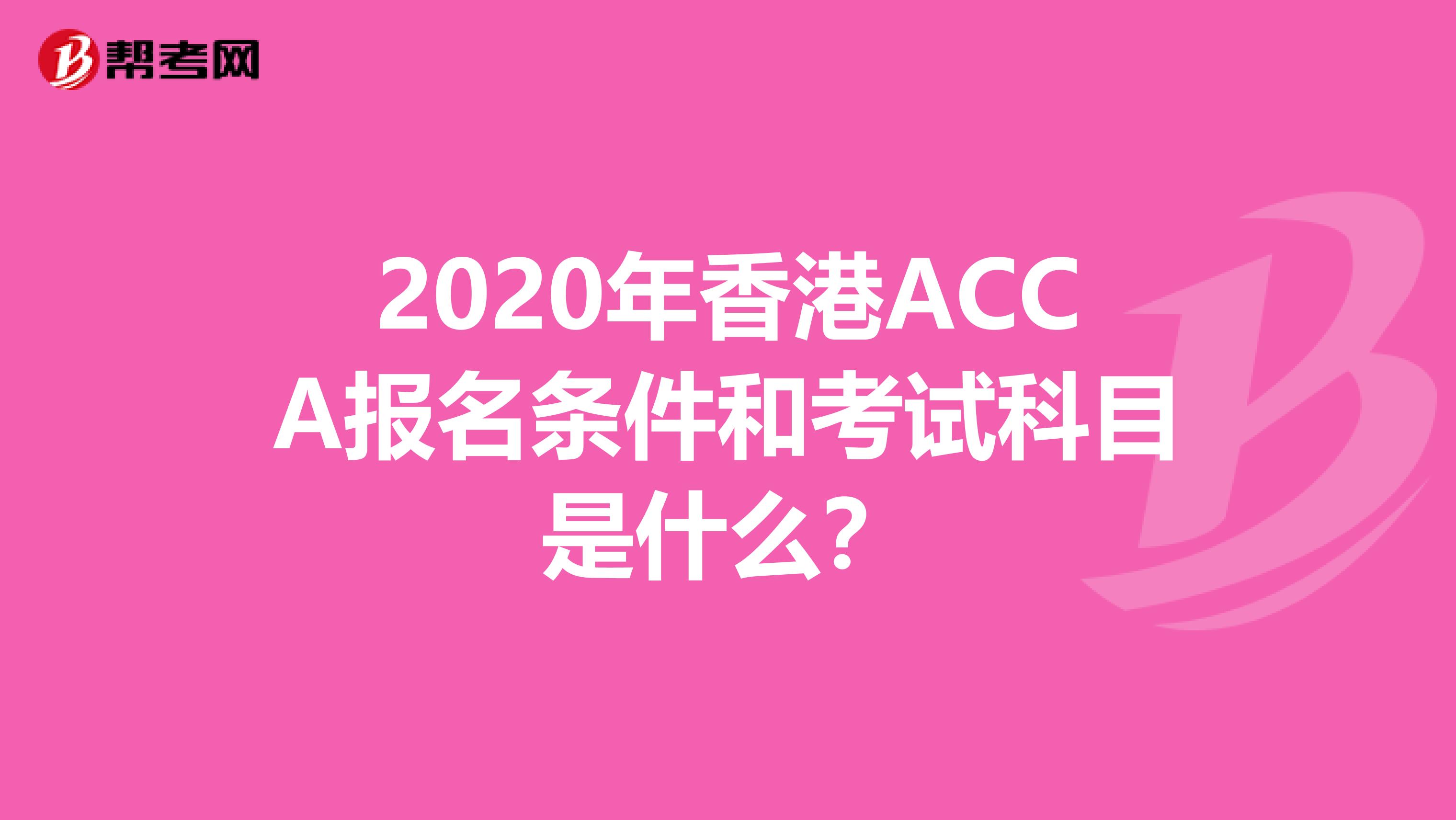 2020年香港ACCA报名条件和考试科目是什么？