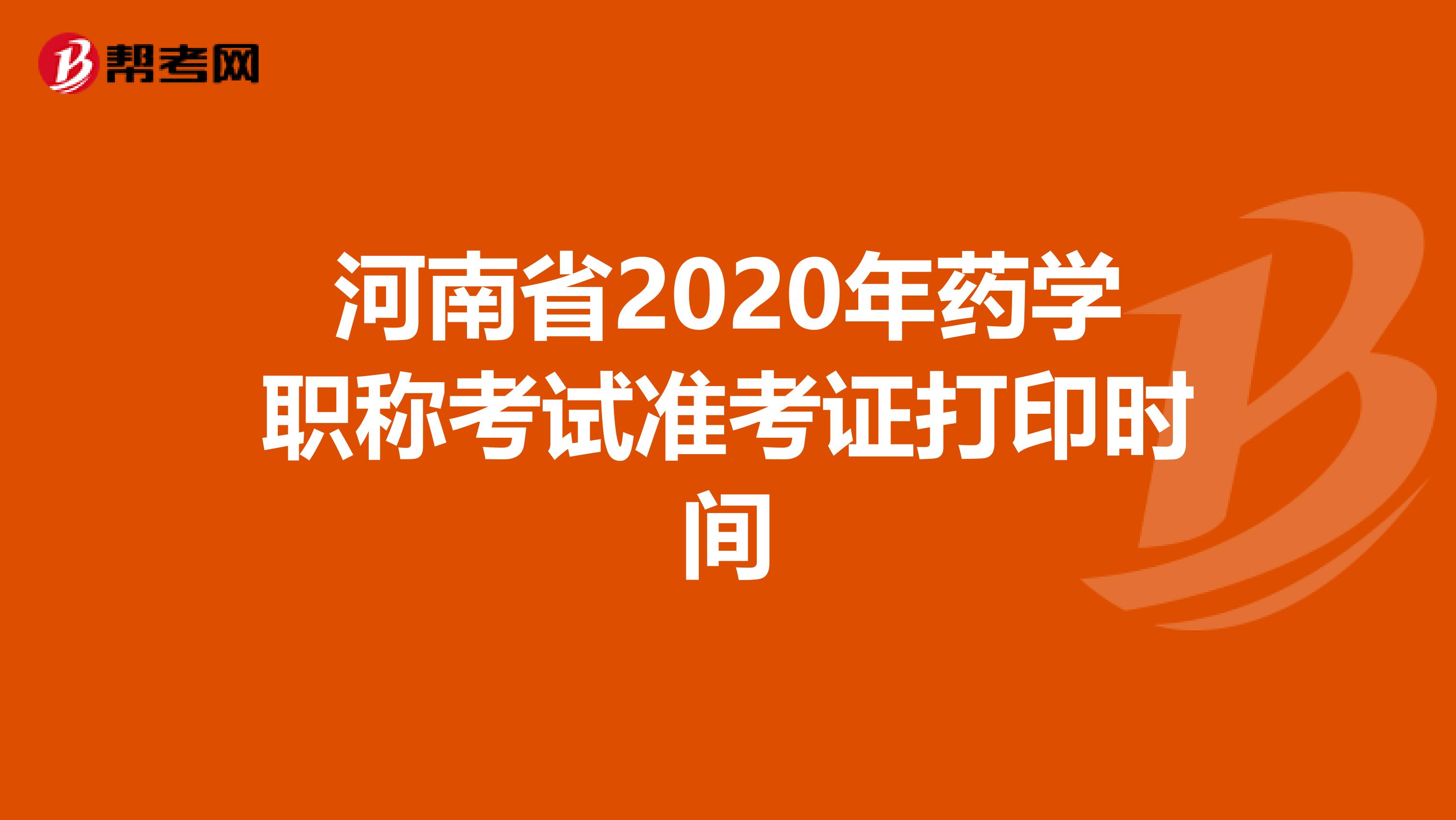 河南省2020年藥學職稱考試準考證打印時間