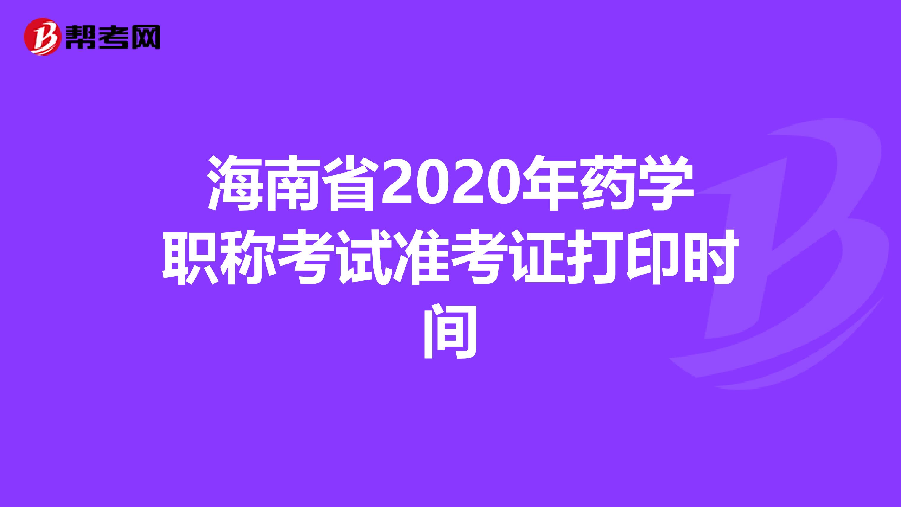 海南省2020年藥學職稱考試準考證打印時間