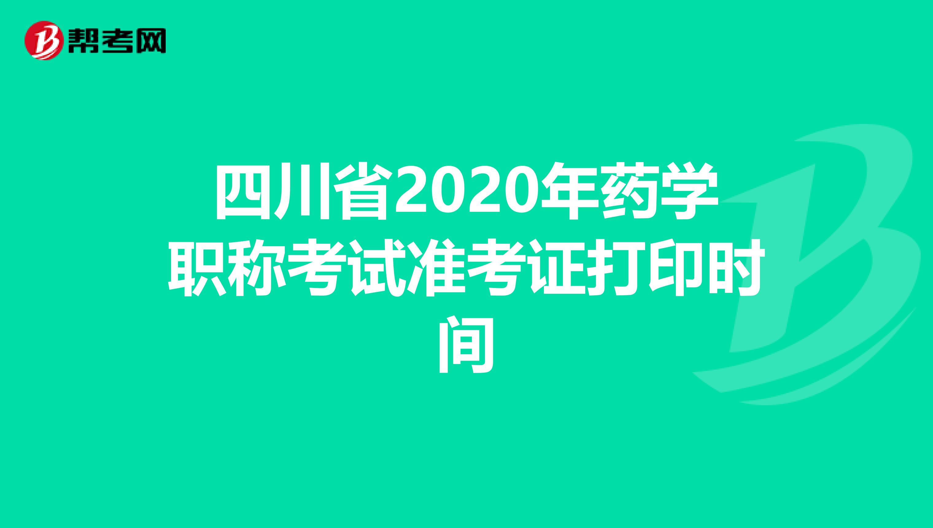 四川省2020年藥學(xué)職稱考試準(zhǔn)考證打印時(shí)間